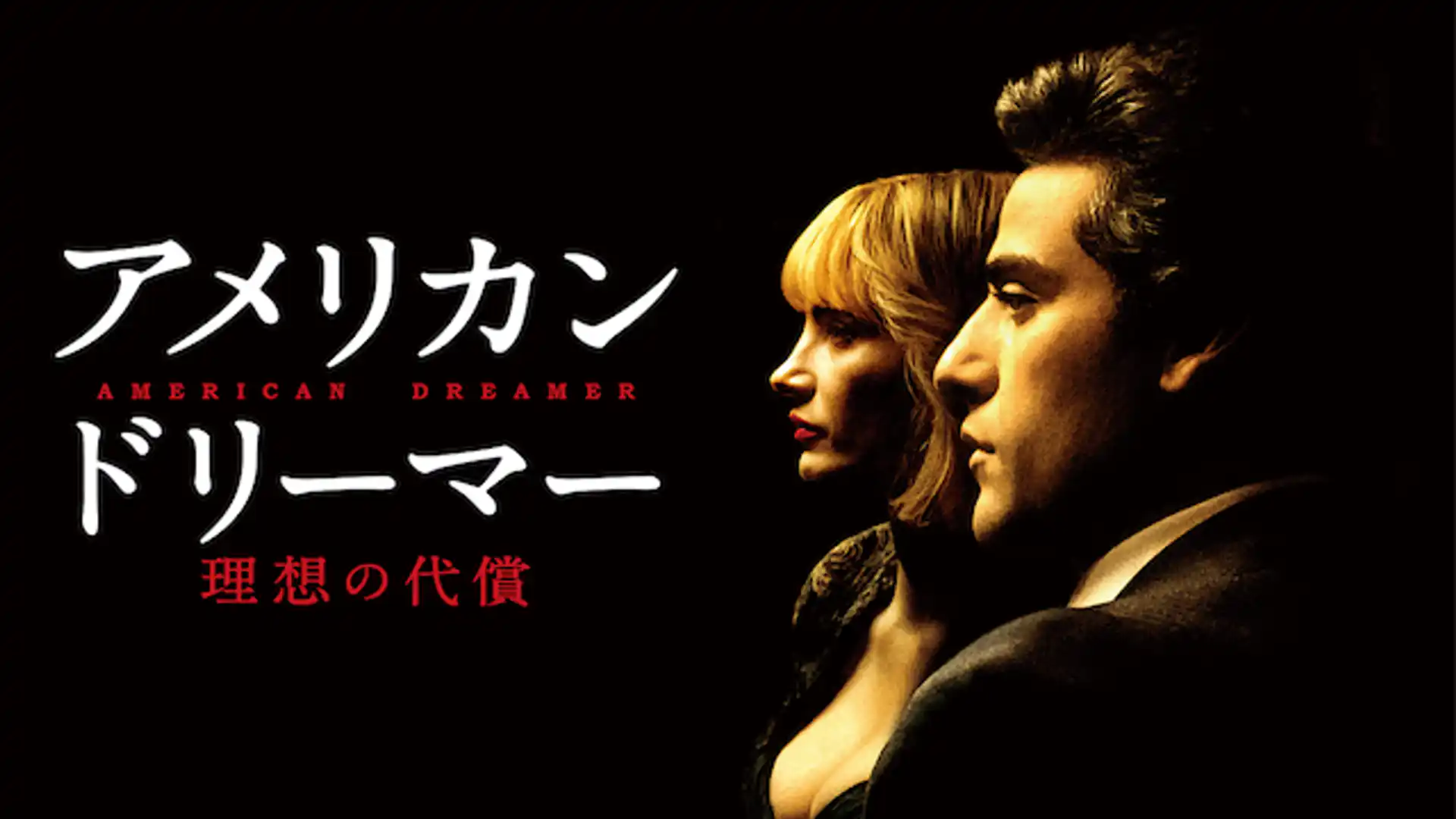 アメリカン・ドリーマー 理想の代償