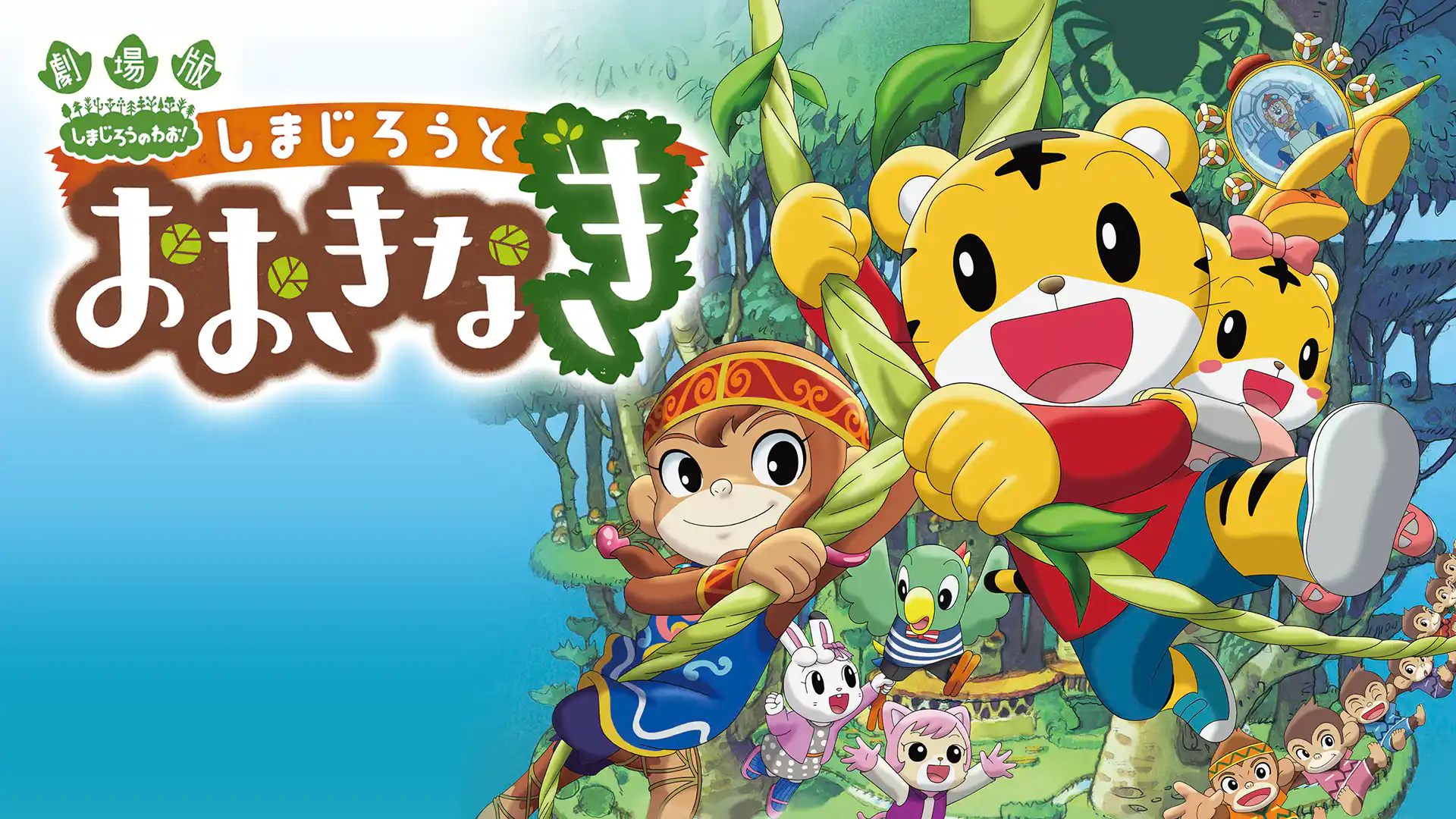 しまじろうとおおきなき