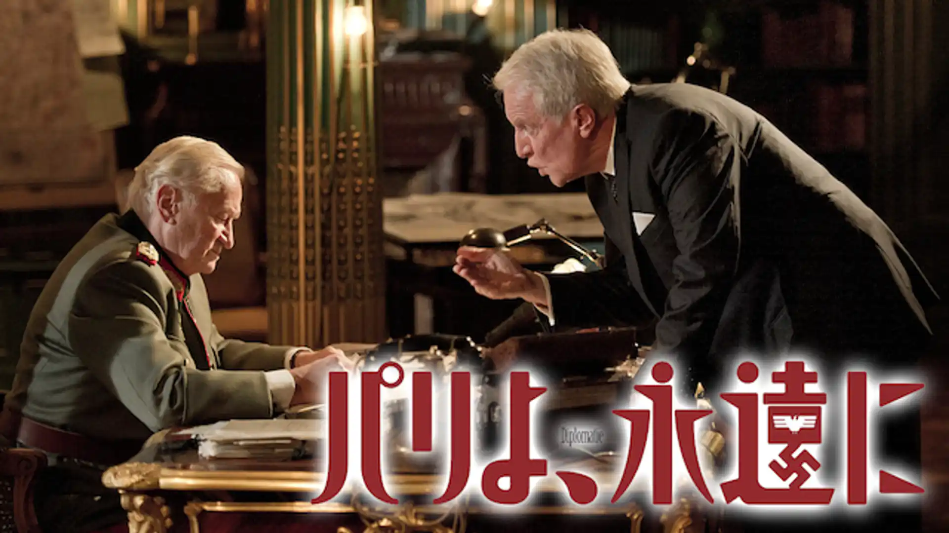 パリよ、永遠に