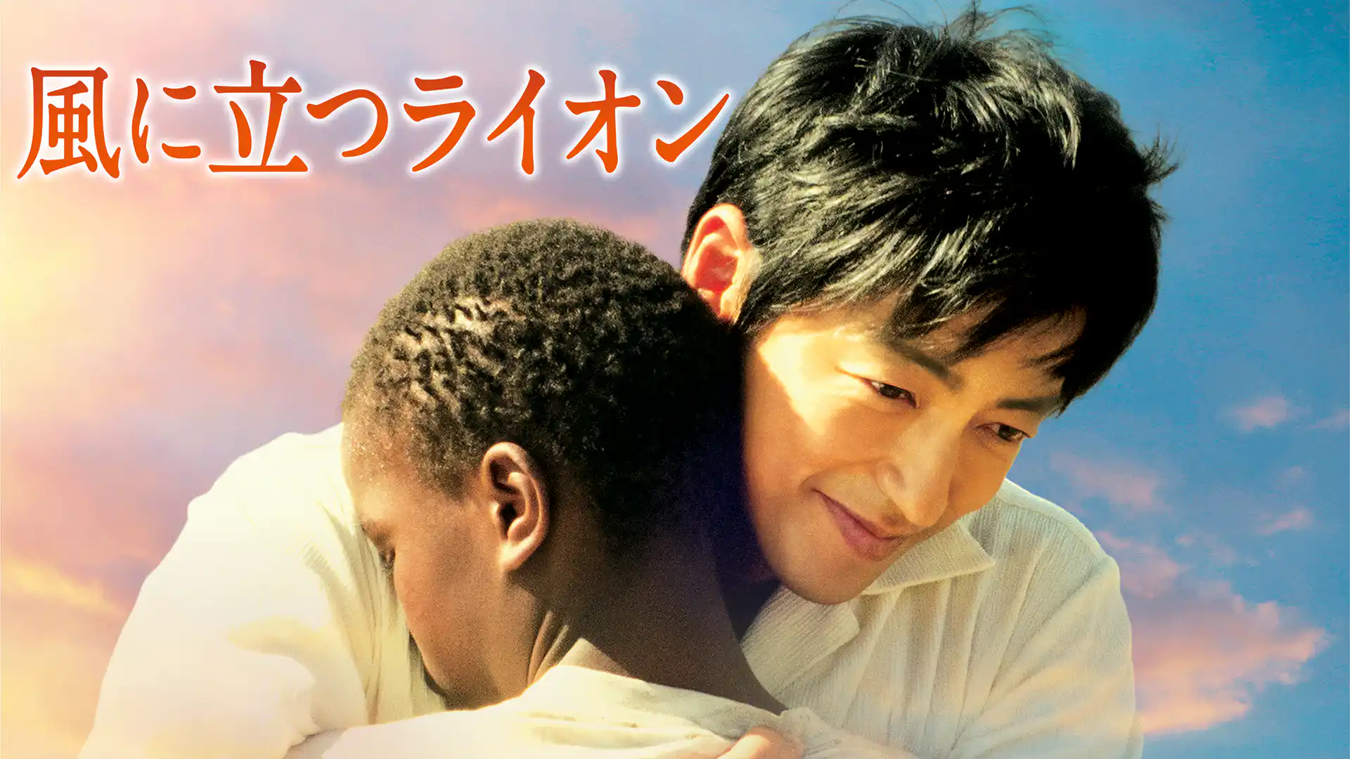 風に立つライオン