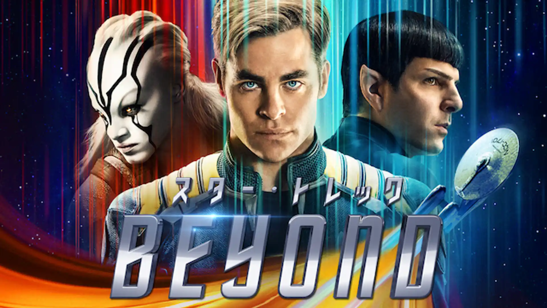 スター・トレック BEYOND