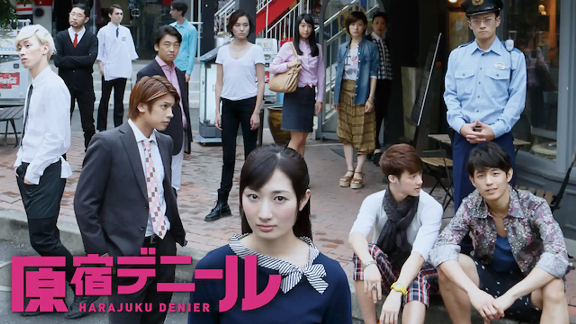 原宿デニール