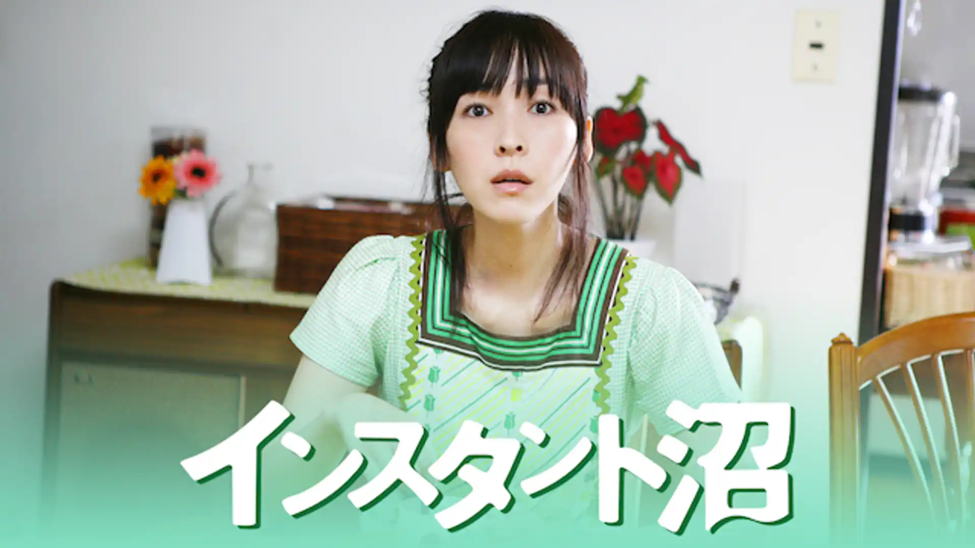 インスタント沼