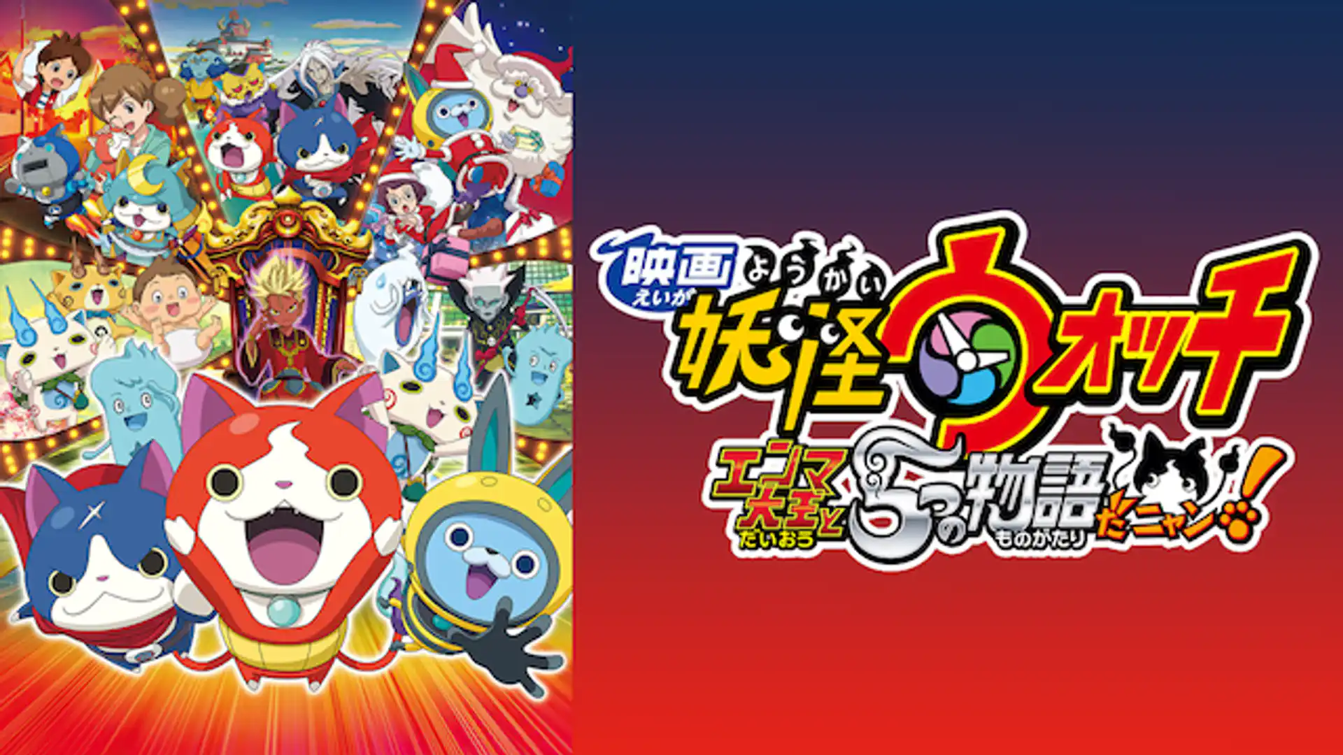 映画 妖怪ウォッチ エンマ大王と5つの物語だニャン！