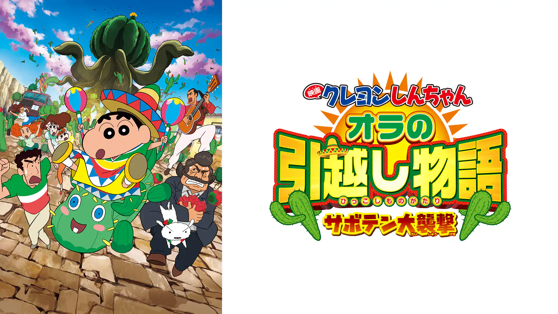 クレヨンしんちゃん オラの引越し物語 サボテン大襲撃