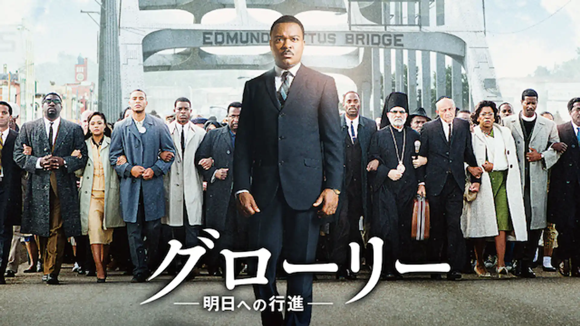 グローリー／明日への行進