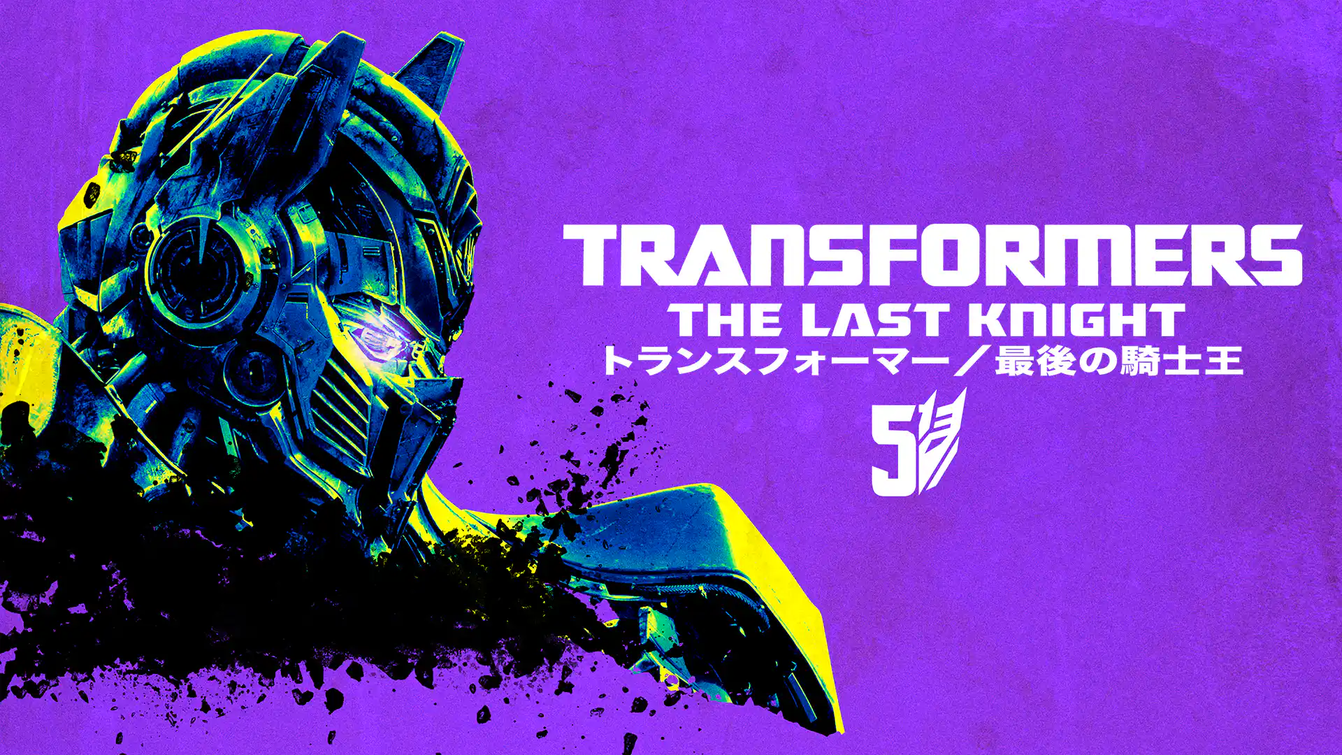 トランスフォーマー/最後の騎士王