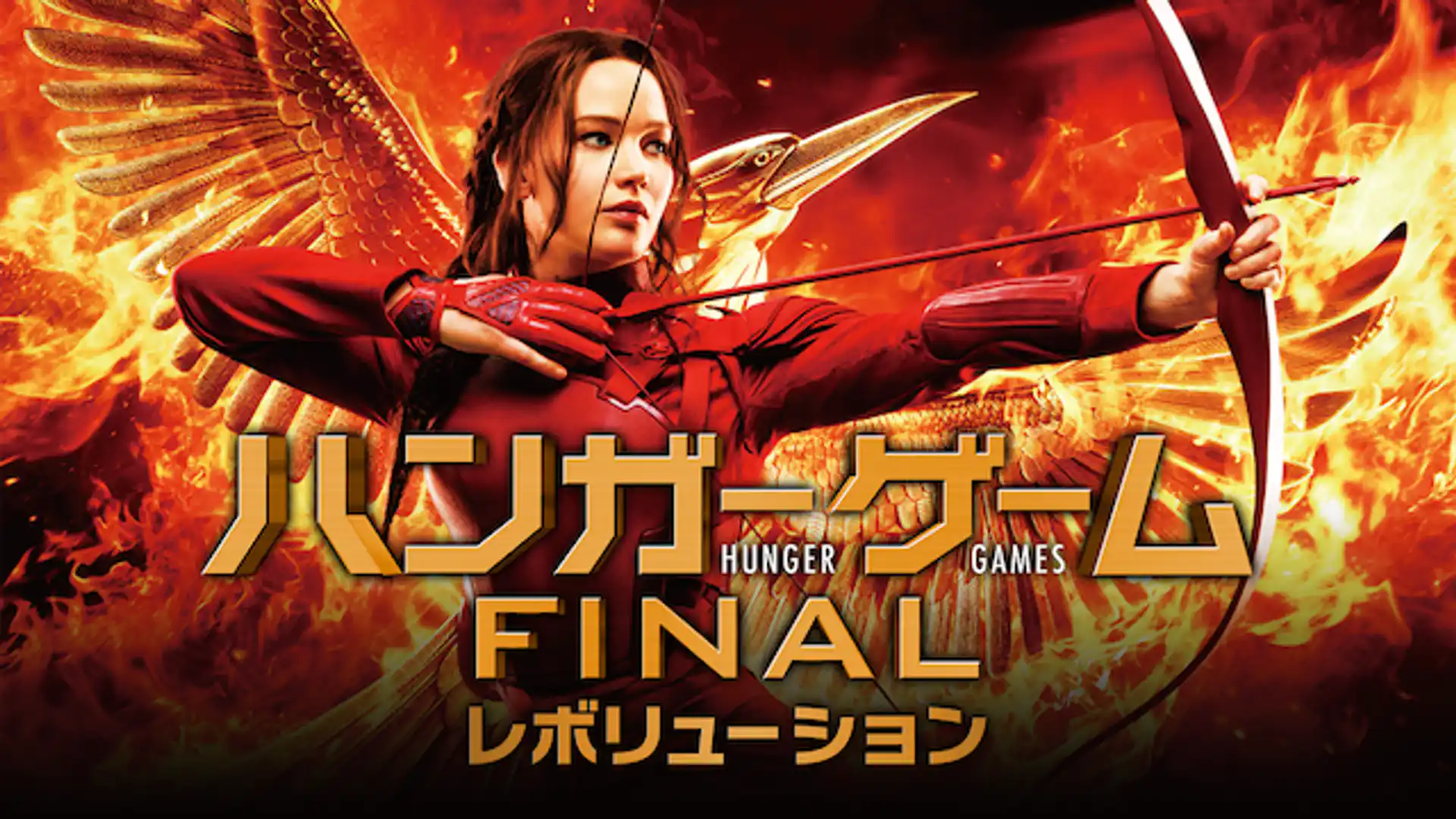 ハンガー・ゲーム FINAL：レボリューション
