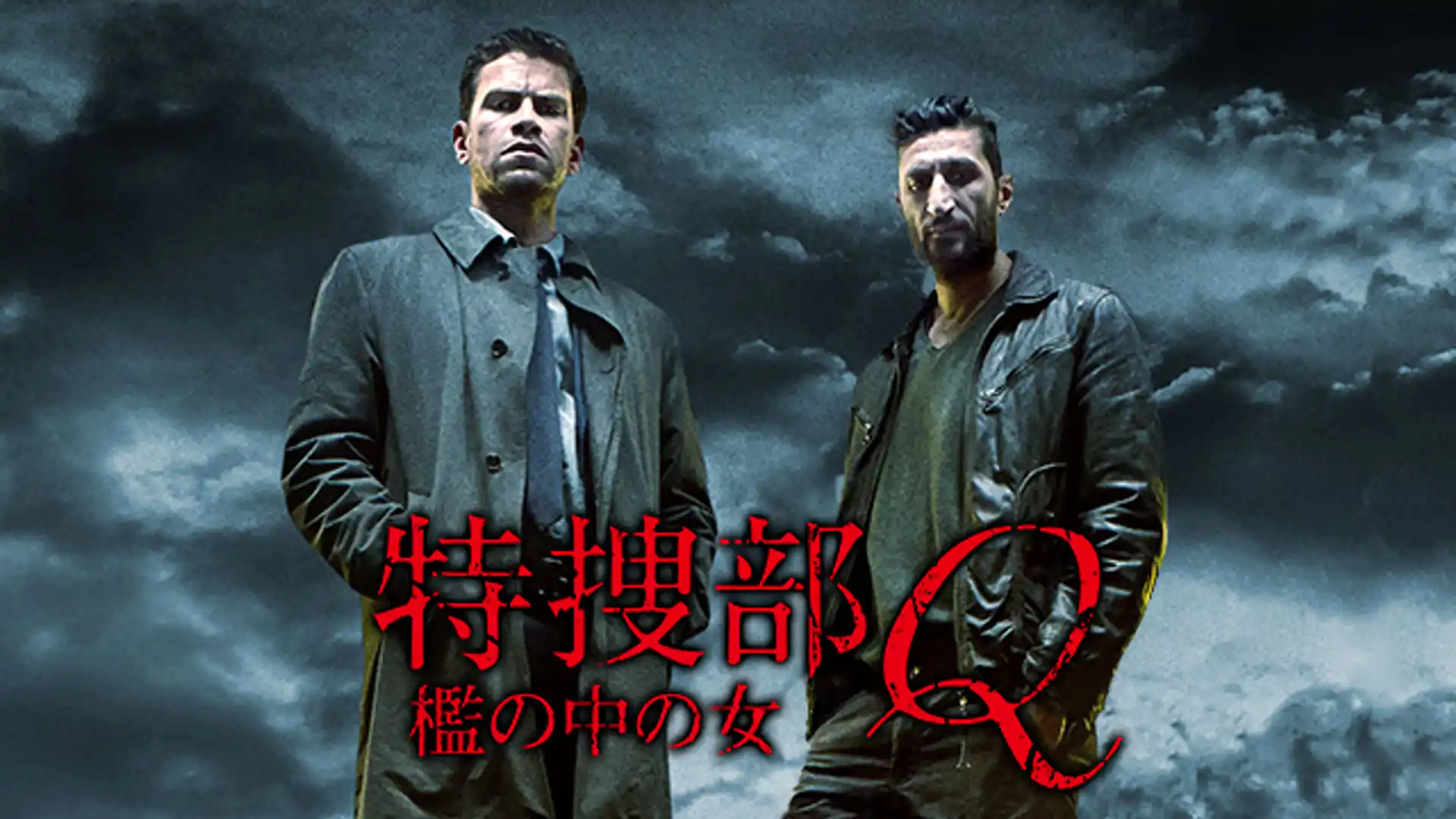 特捜部Q 檻の中の女