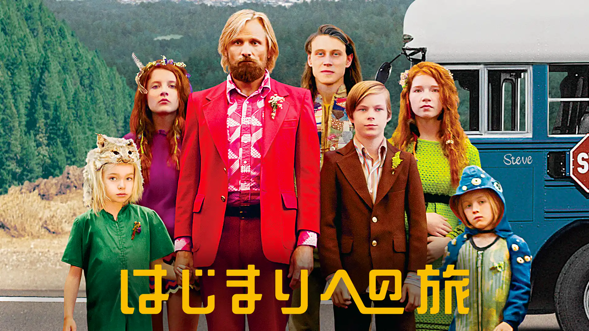 はじまりへの旅