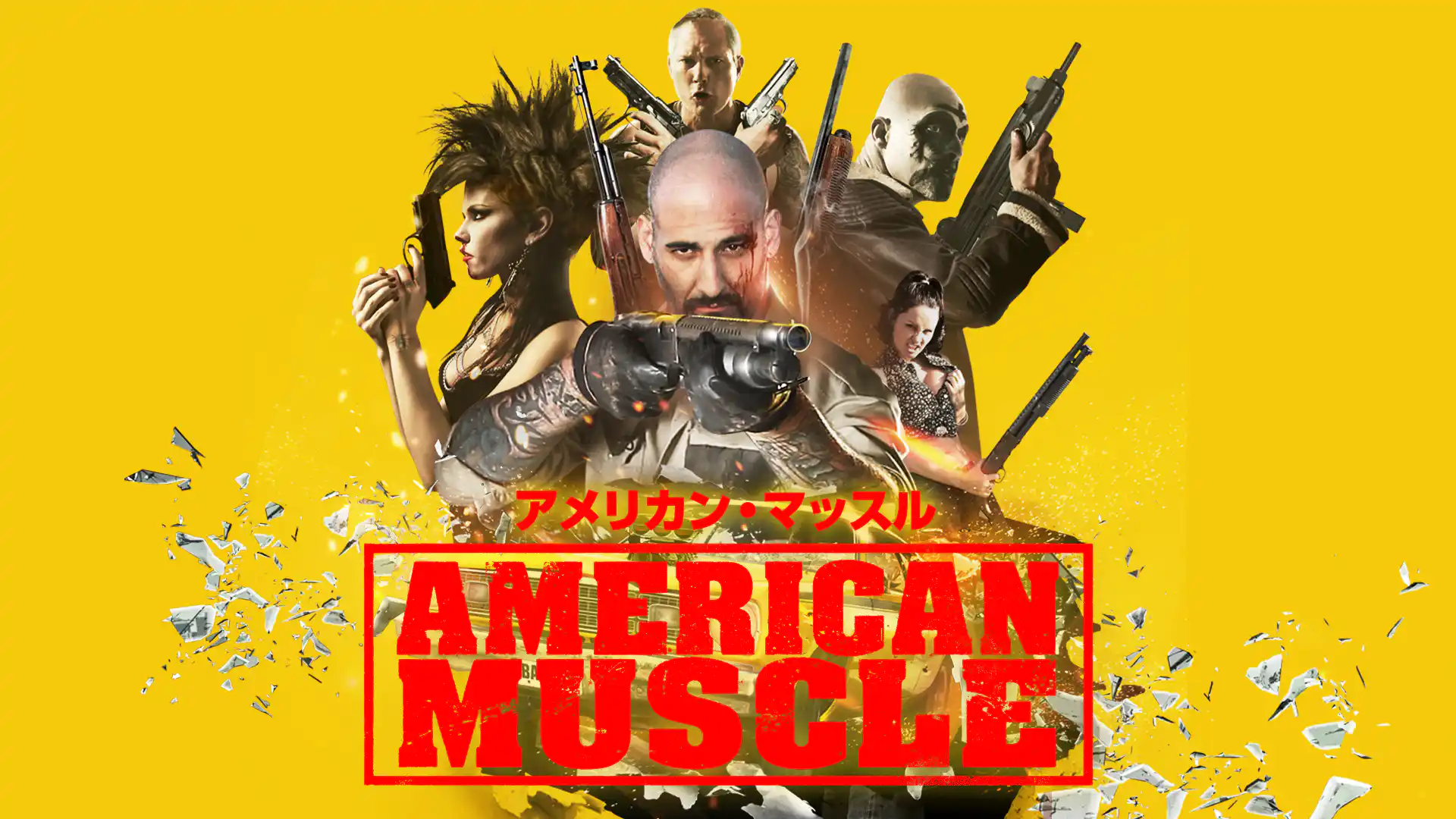 アメリカン・マッスル