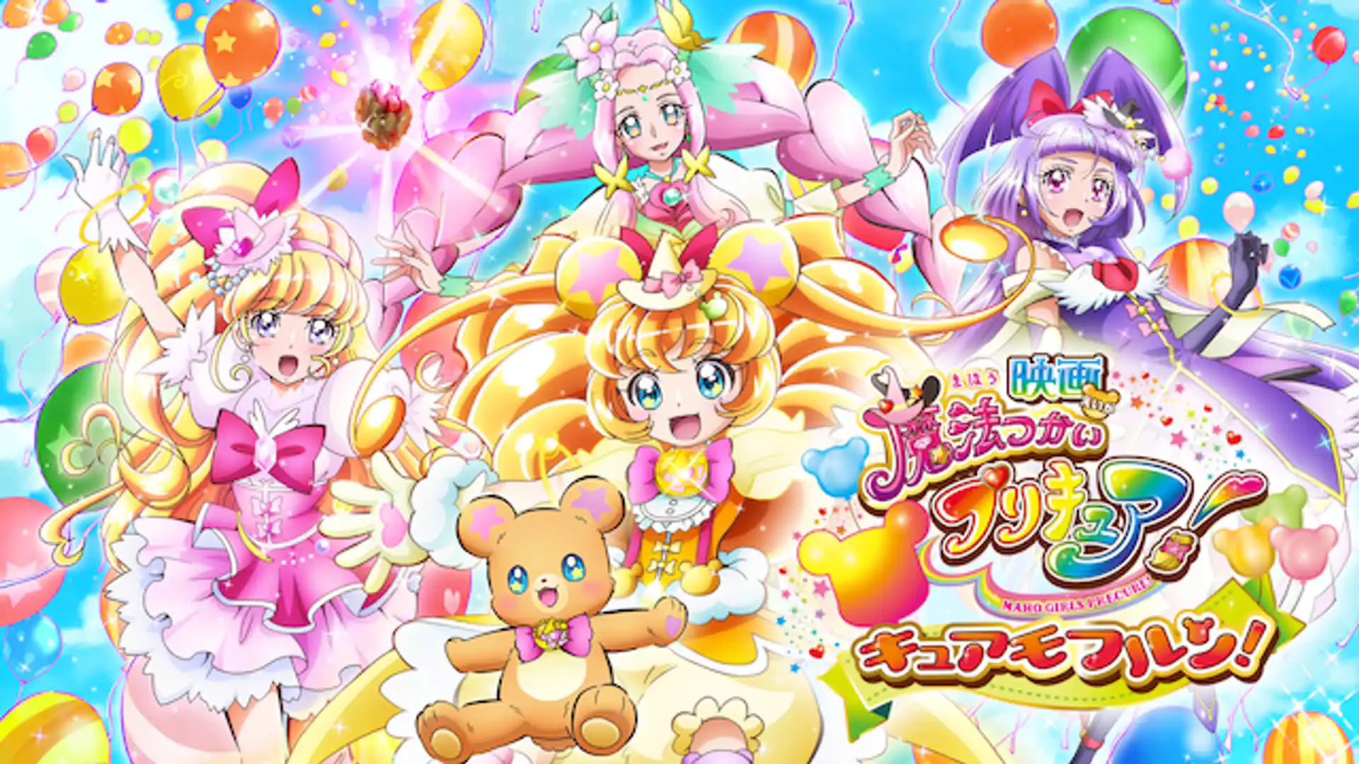 映画魔法つかいプリキュア！奇跡の変身！キュアモフルン！