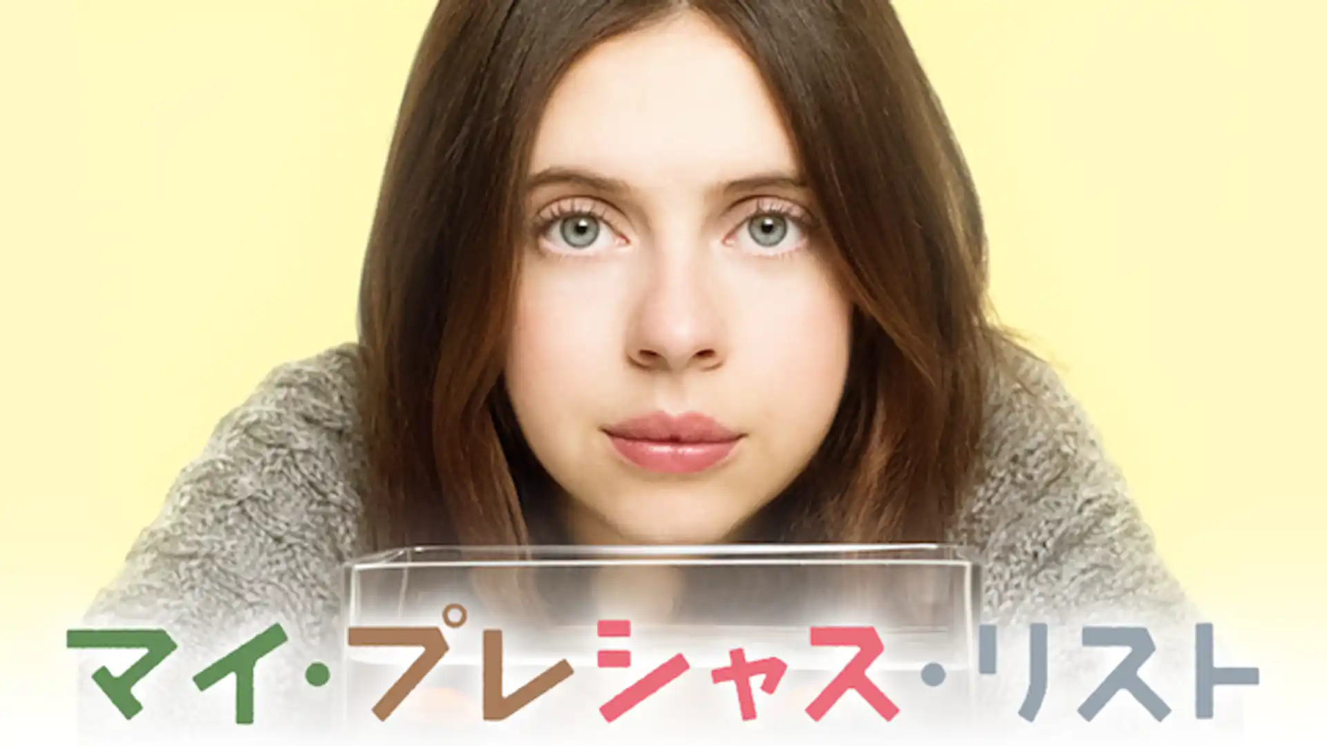 マイ・プレシャス・リスト