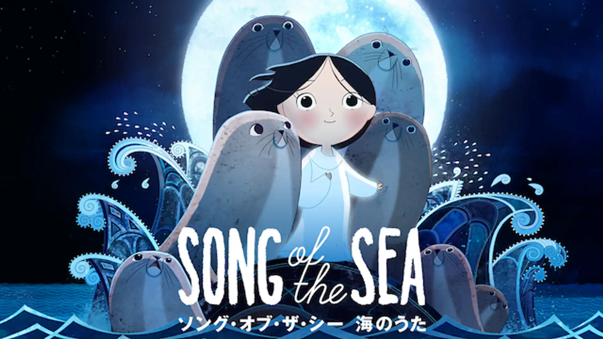 ソング・オブ・ザ・シー 海のうた