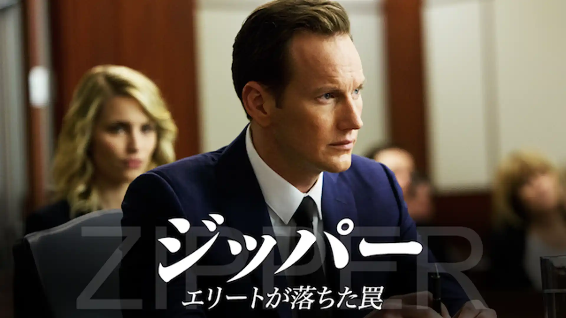 ZIPPER／ジッパー エリートが堕ちた罠