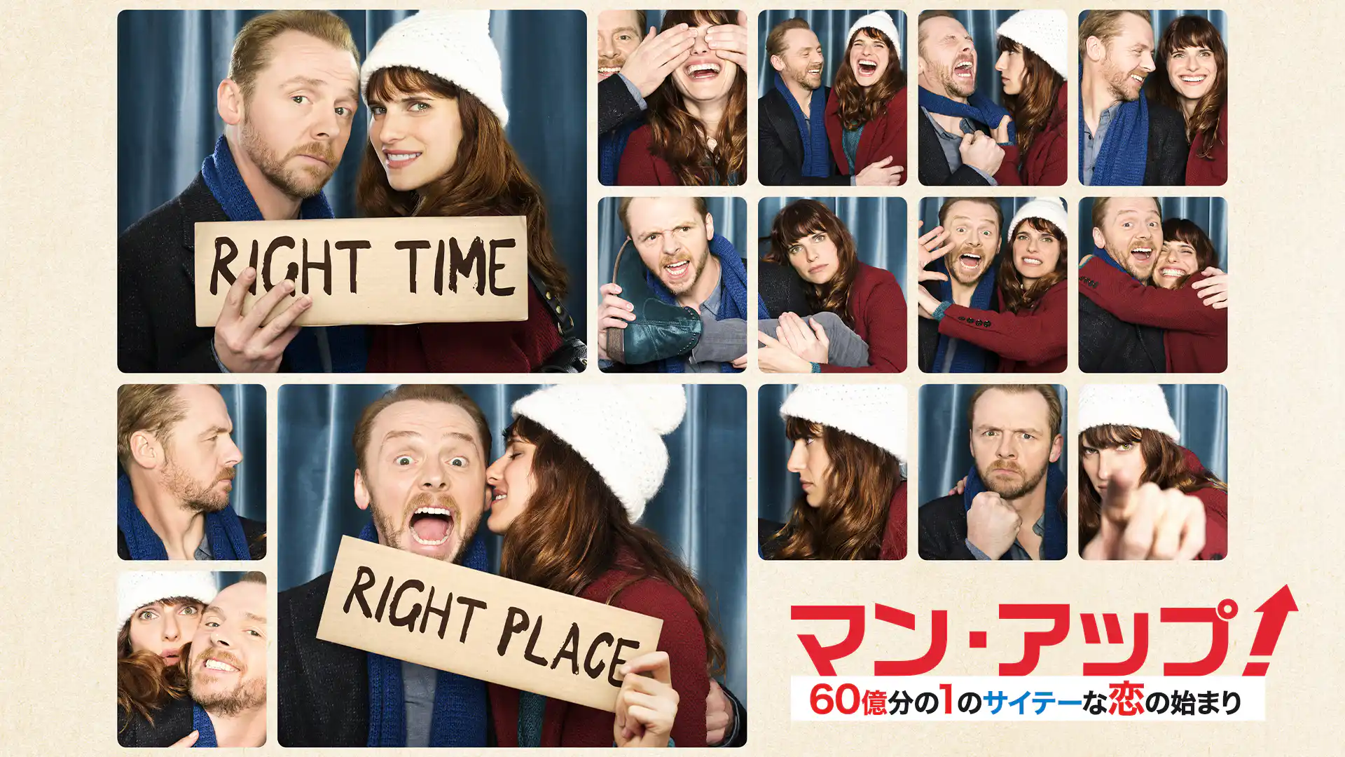 マン・アップ！ 60億分の1のサイテーな恋のはじまり