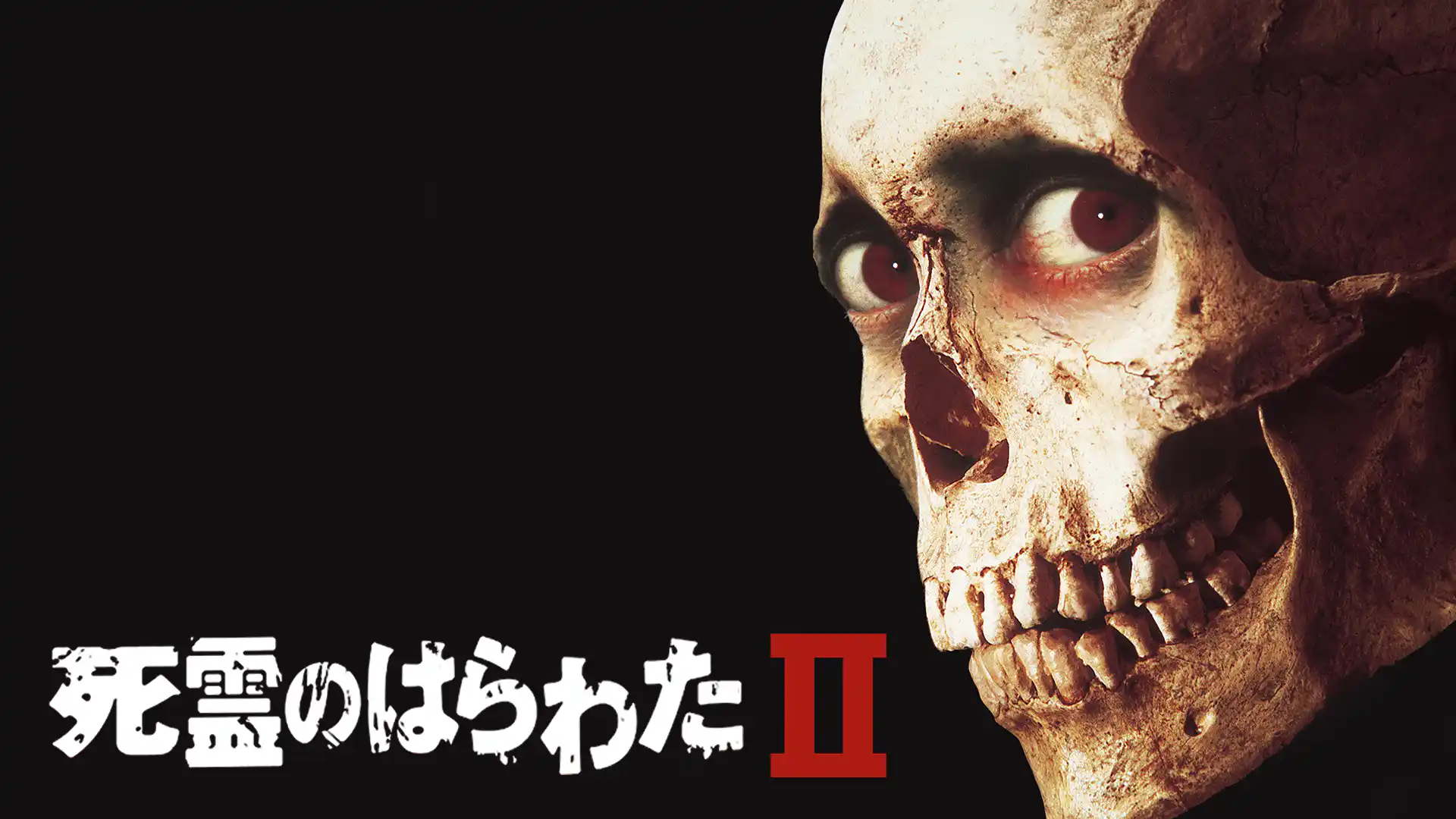 死霊のはらわた II