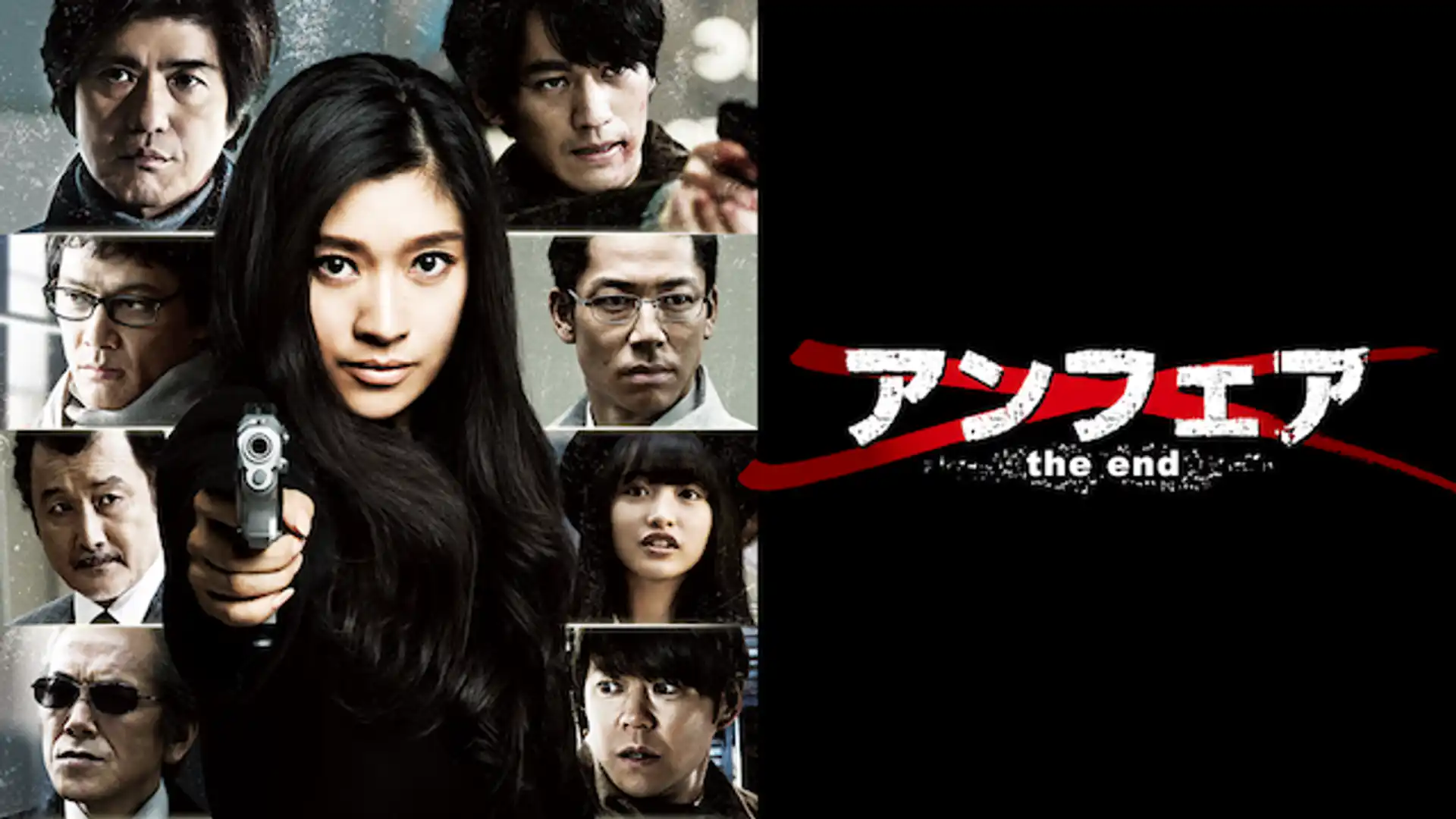 アンフェア the end