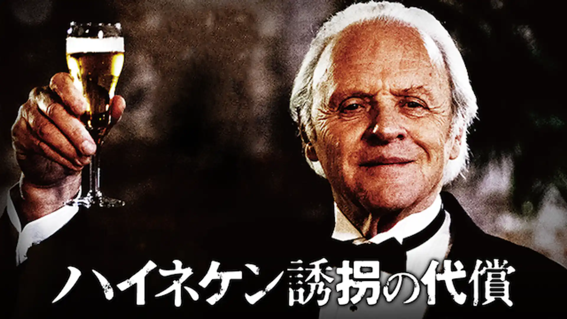 ハイネケン誘拐の代償