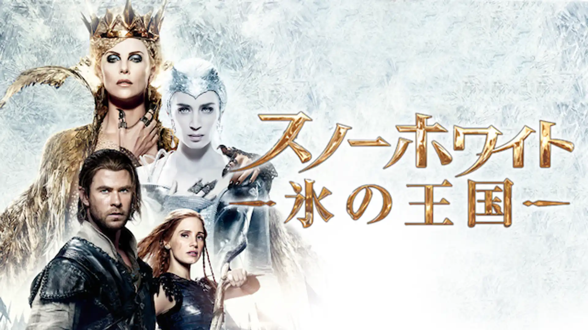 スノーホワイト 氷の王国