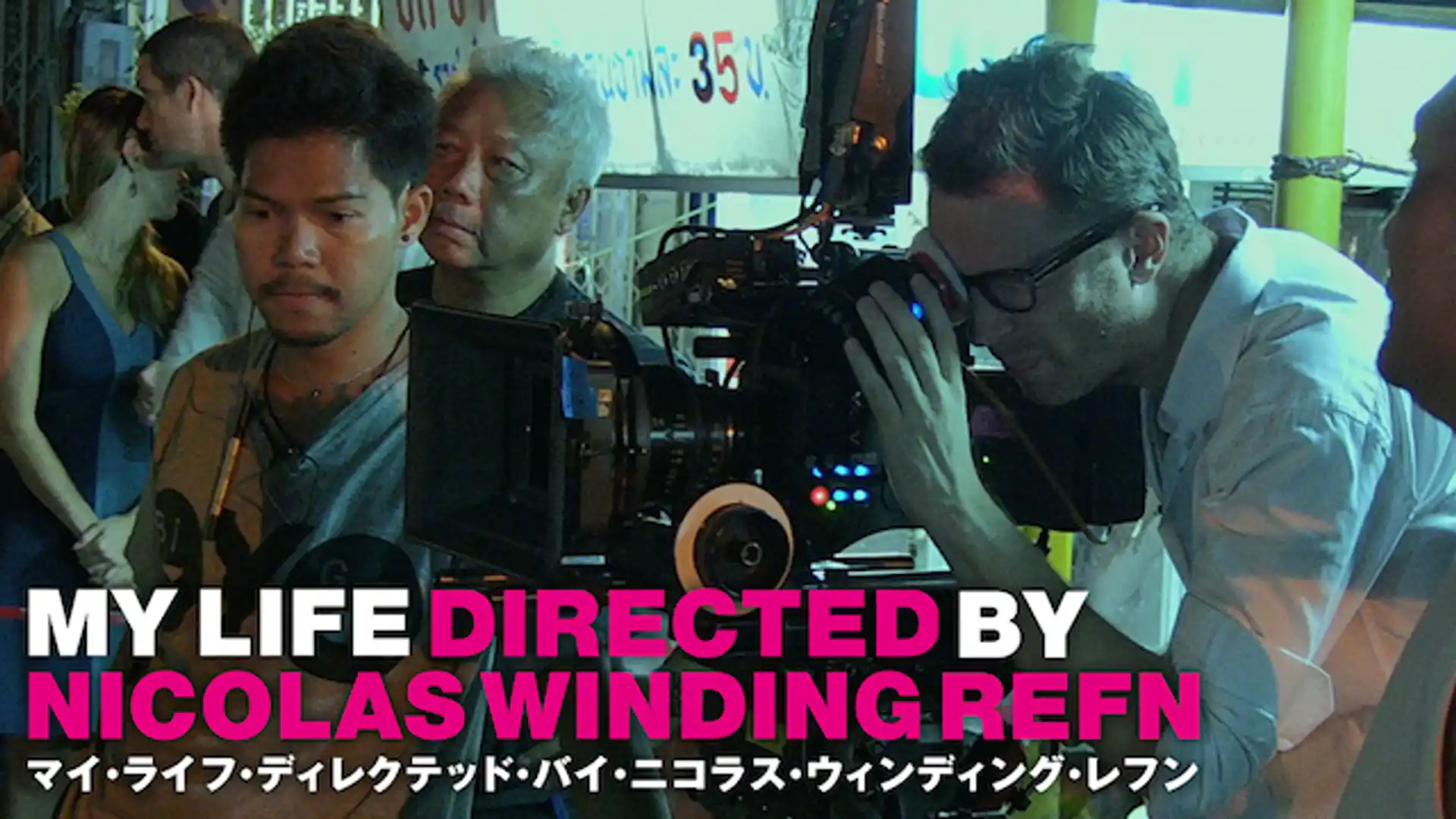 マイ・ライフ・ディレクテッド・バイ・ニコラス・ウィンディング・レフン