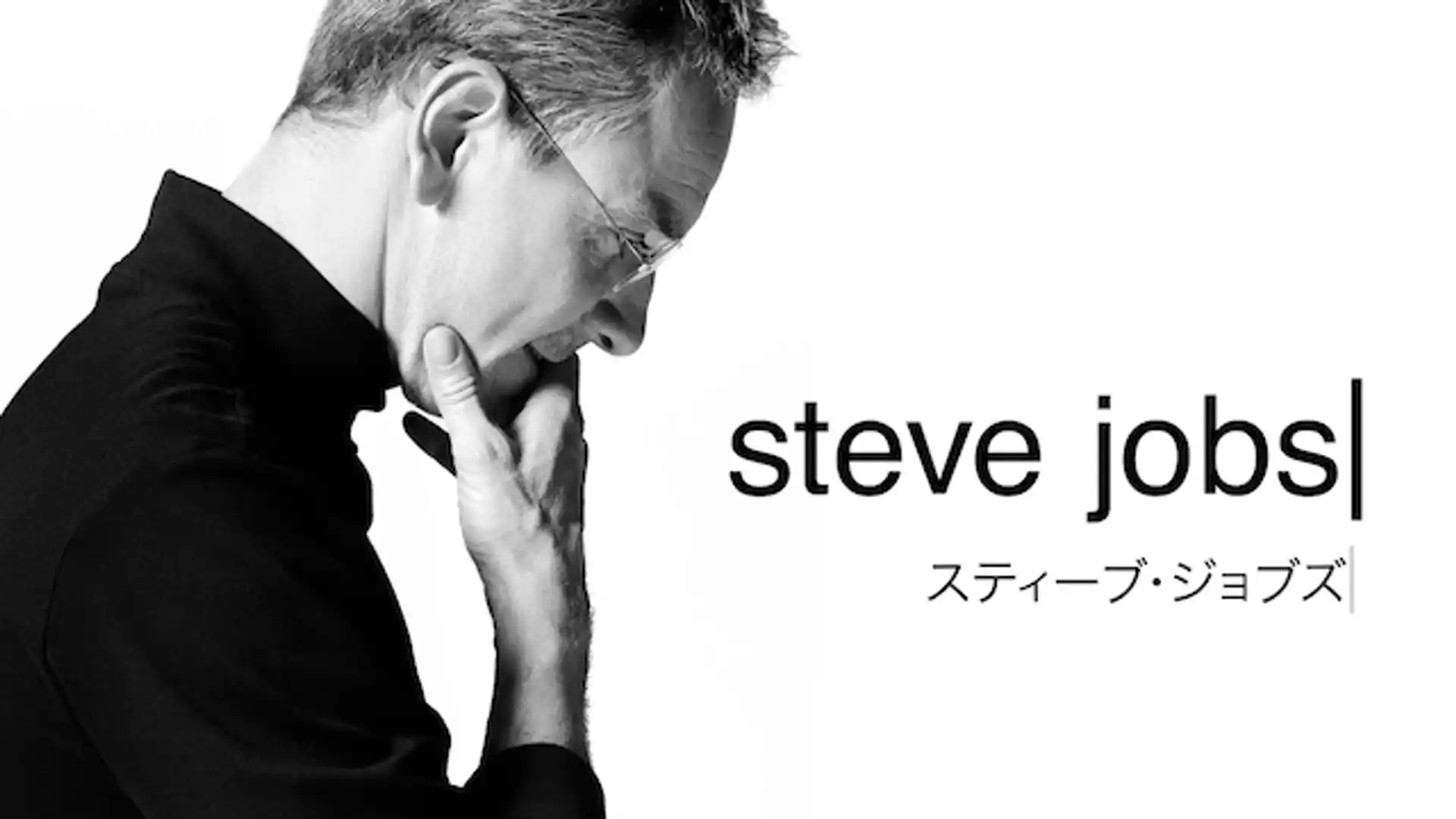 スティーブ・ジョブズ