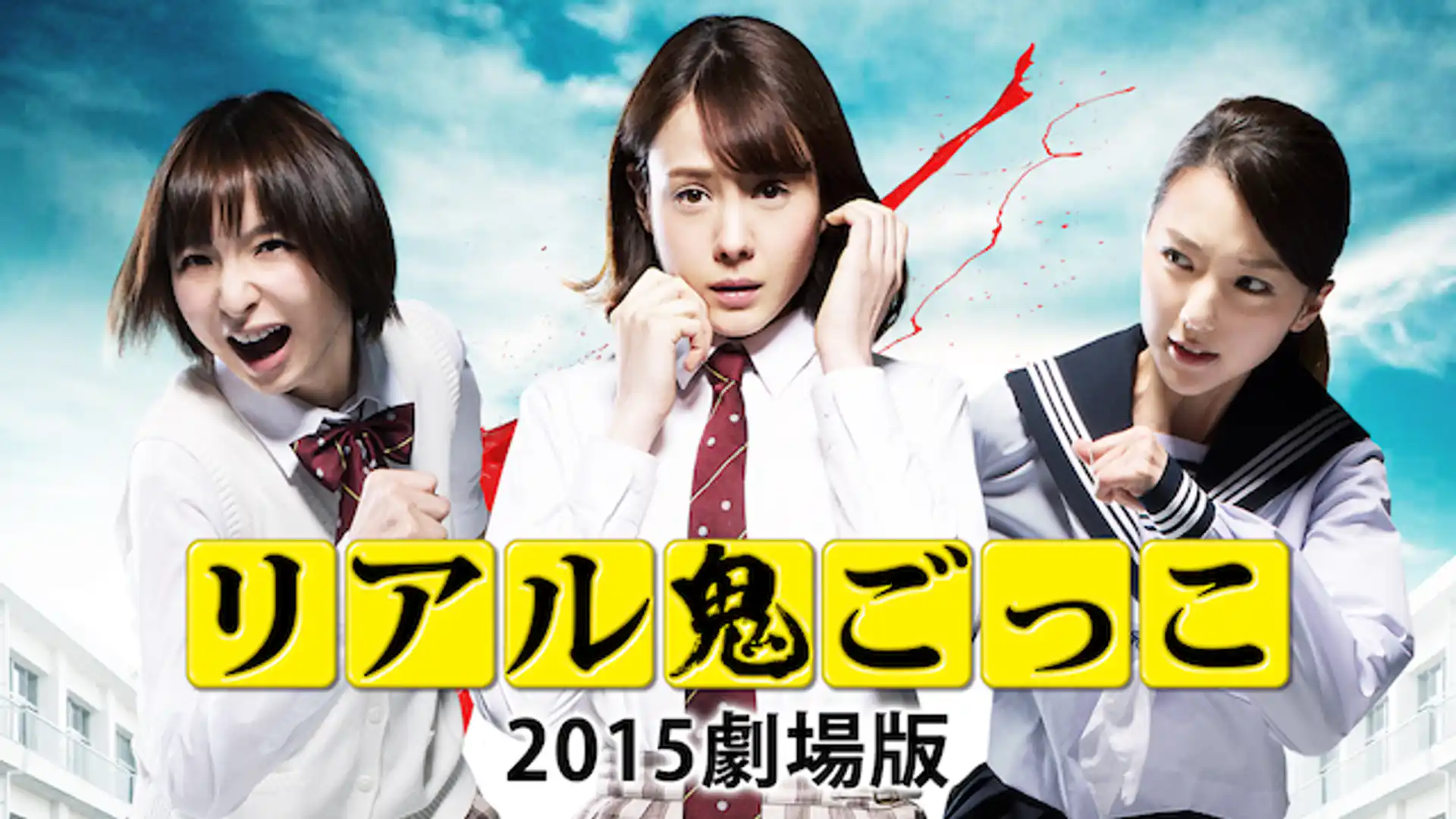 リアル鬼ごっこ