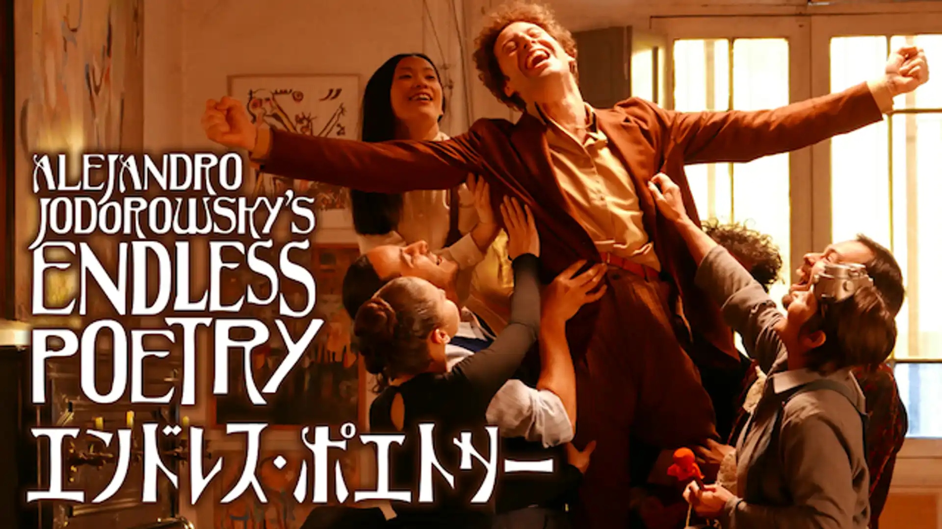 エンドレス・ポエトリー