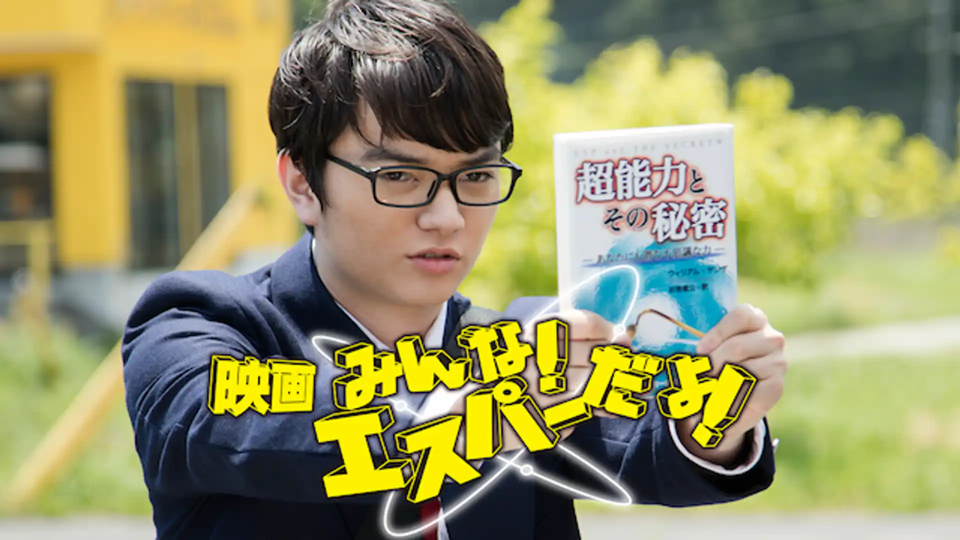 映画 みんな！エスパーだよ！