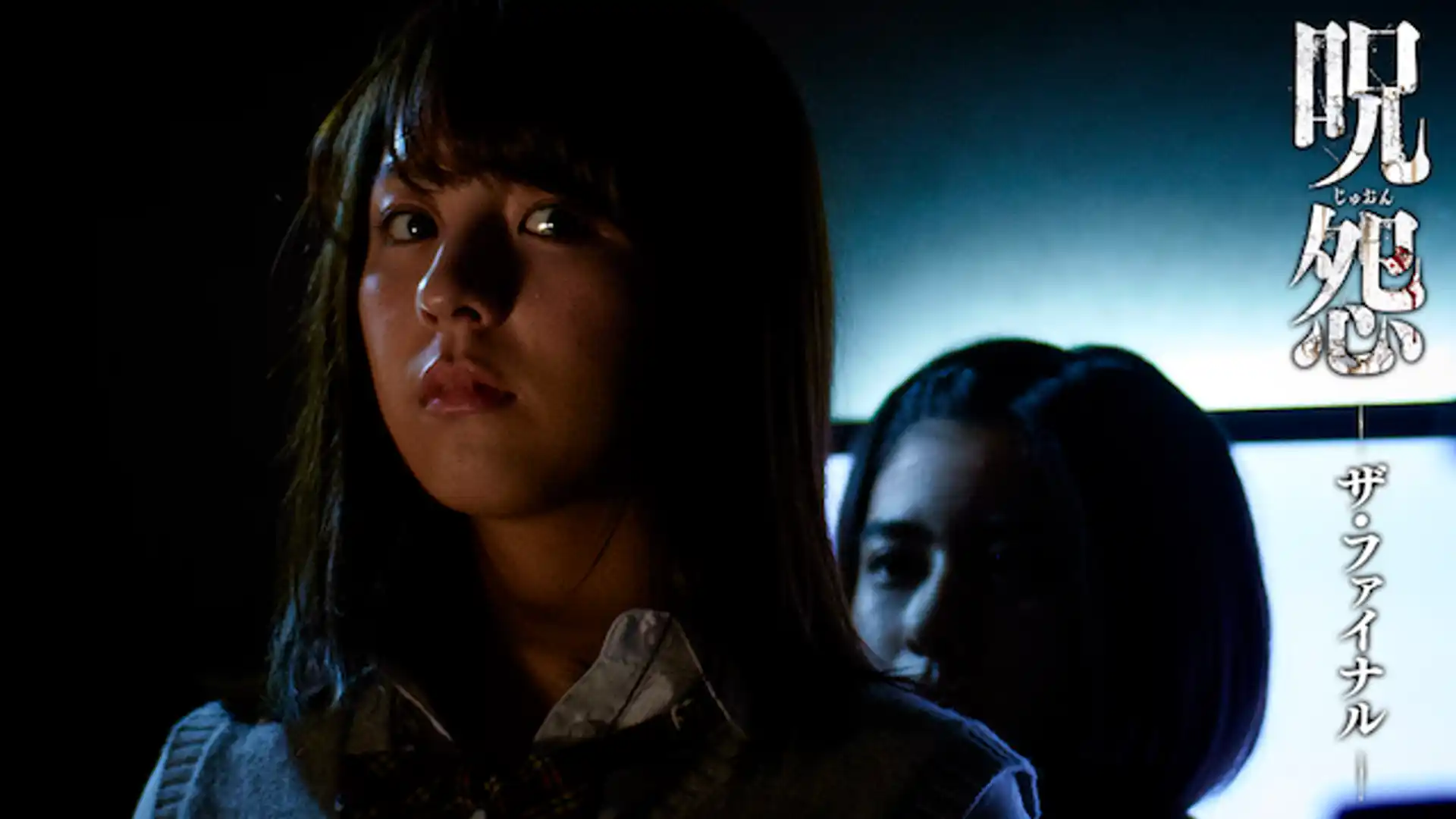 呪怨 ザ・ファイナル