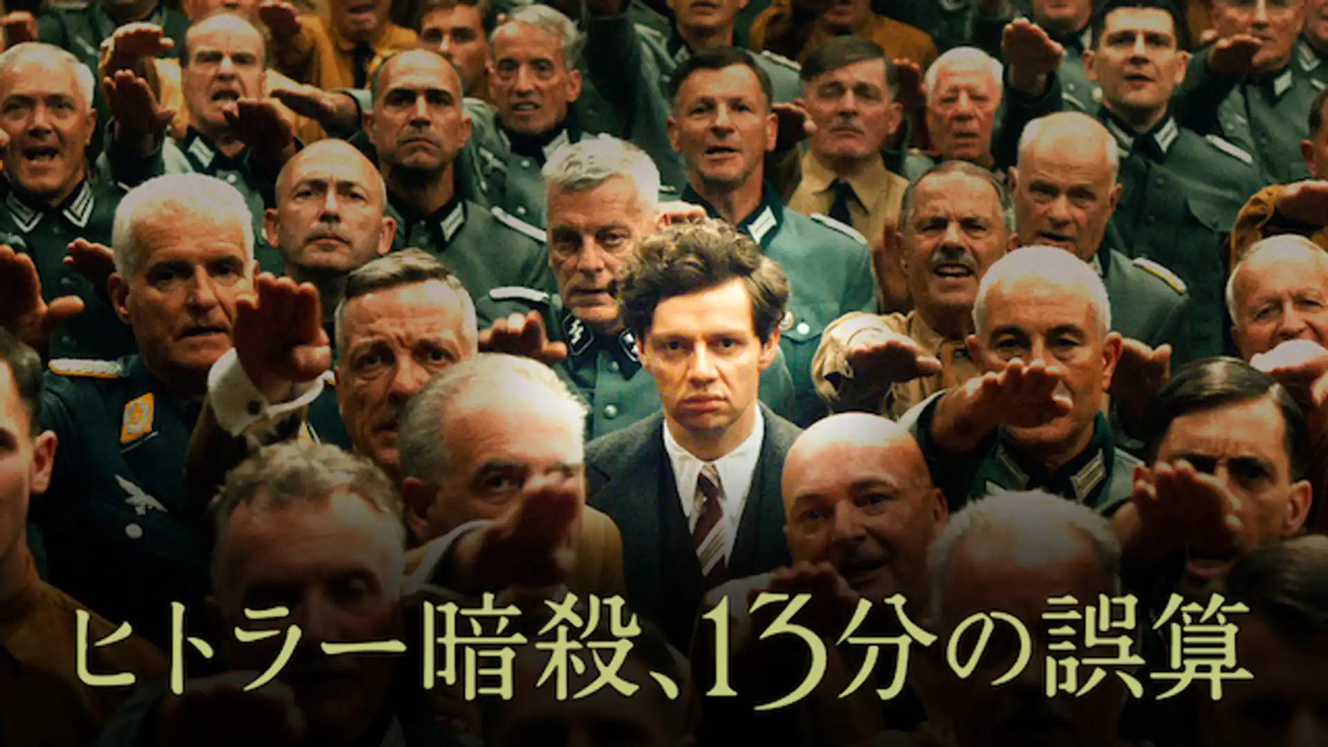 ヒトラー暗殺、13分の誤算