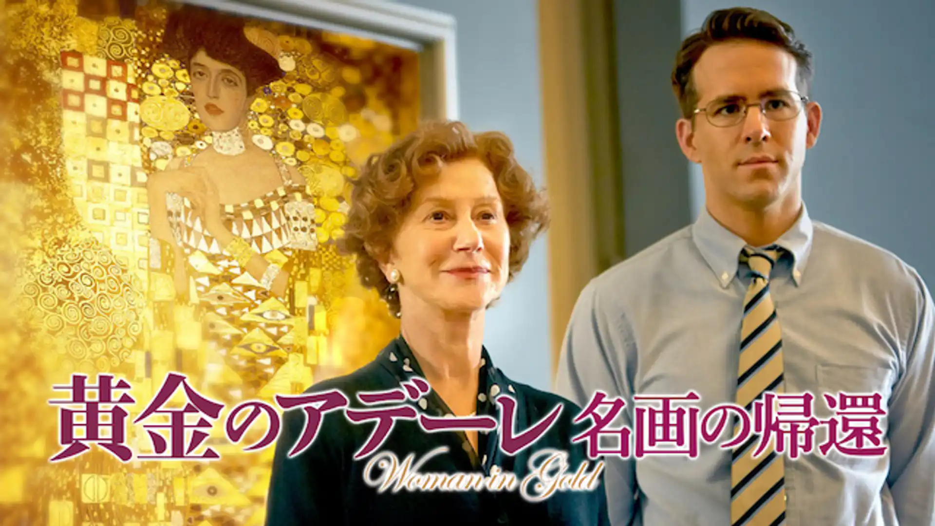 黄金のアデーレ 名画の帰還