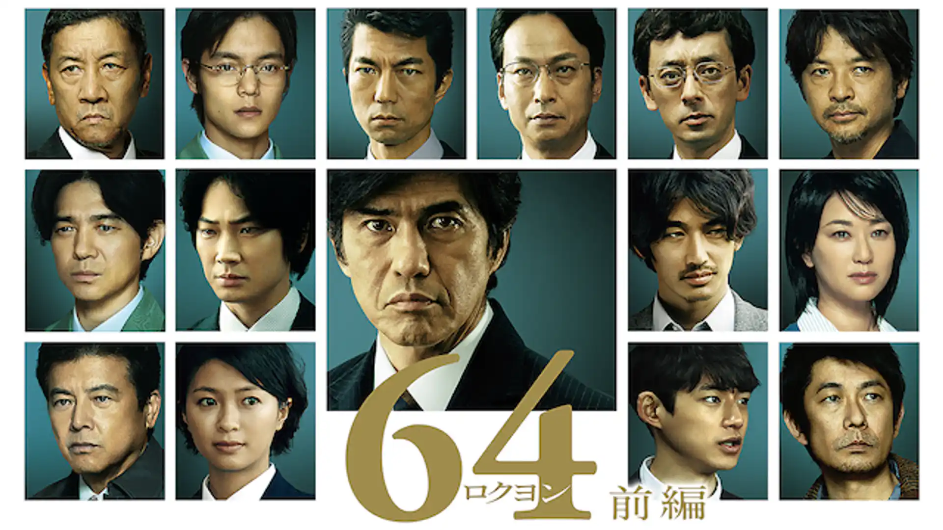 64 ロクヨン 前編