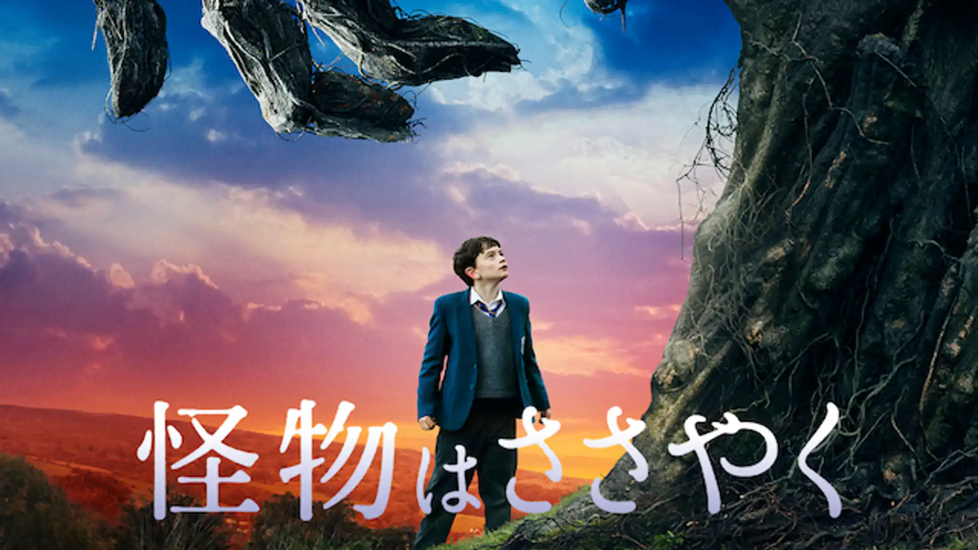 怪物はささやく