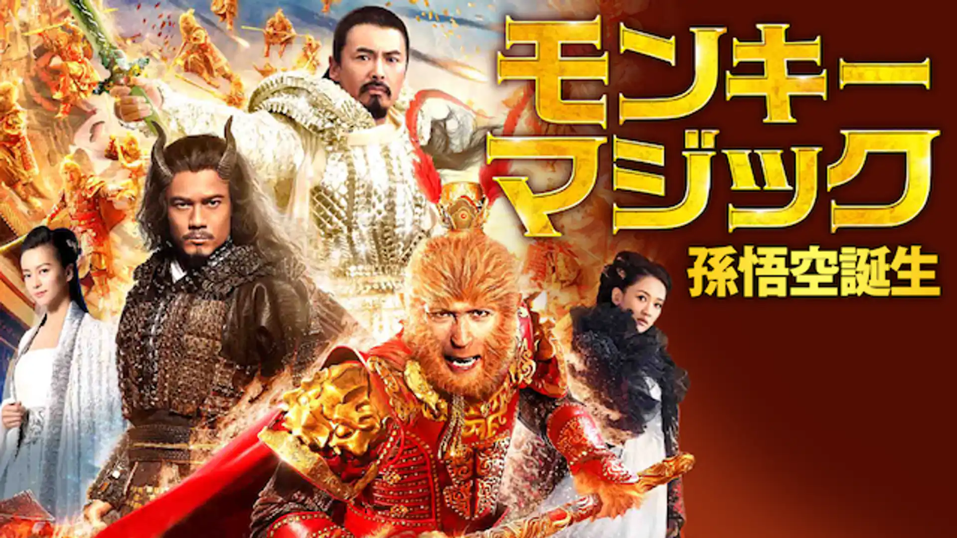 モンキー・マジック 孫悟空誕生