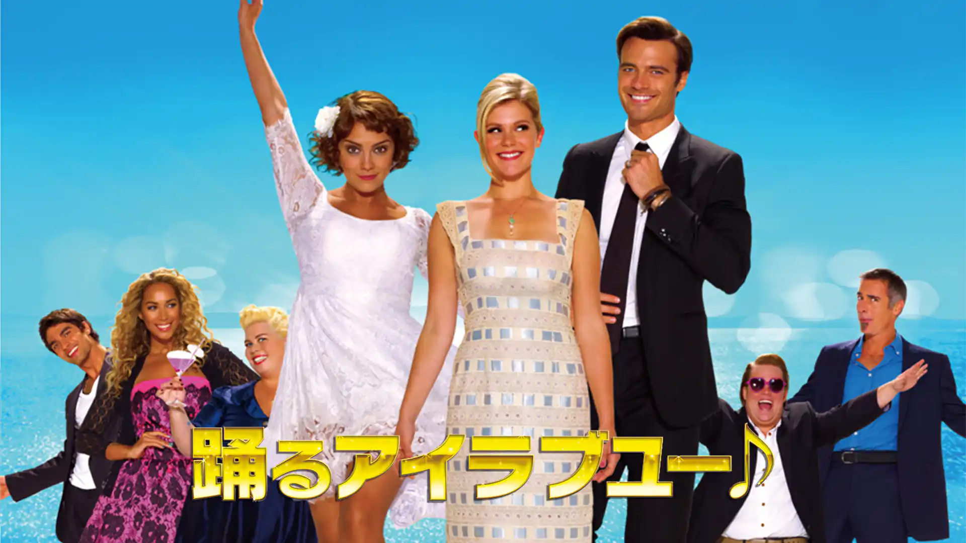 踊るアイラブユー♪