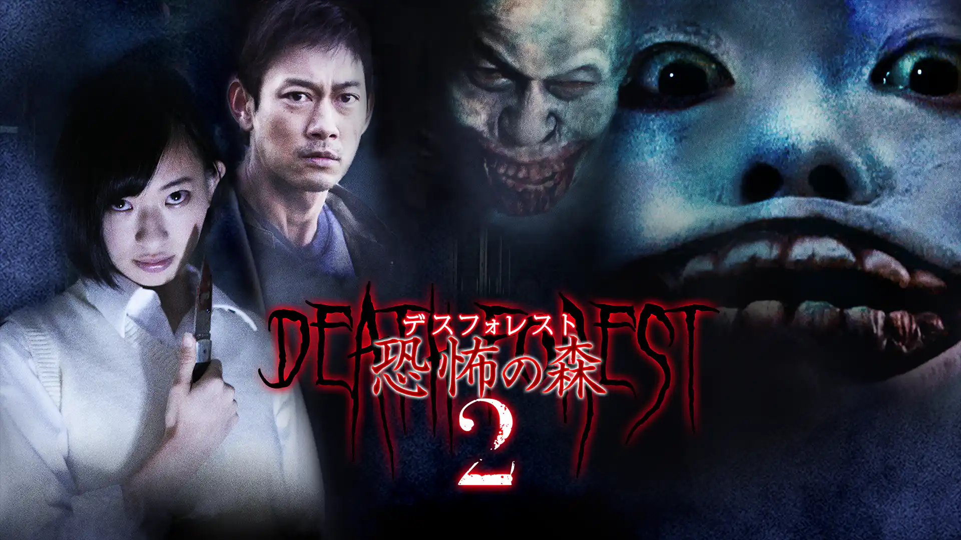 デスフォレスト 恐怖の森2