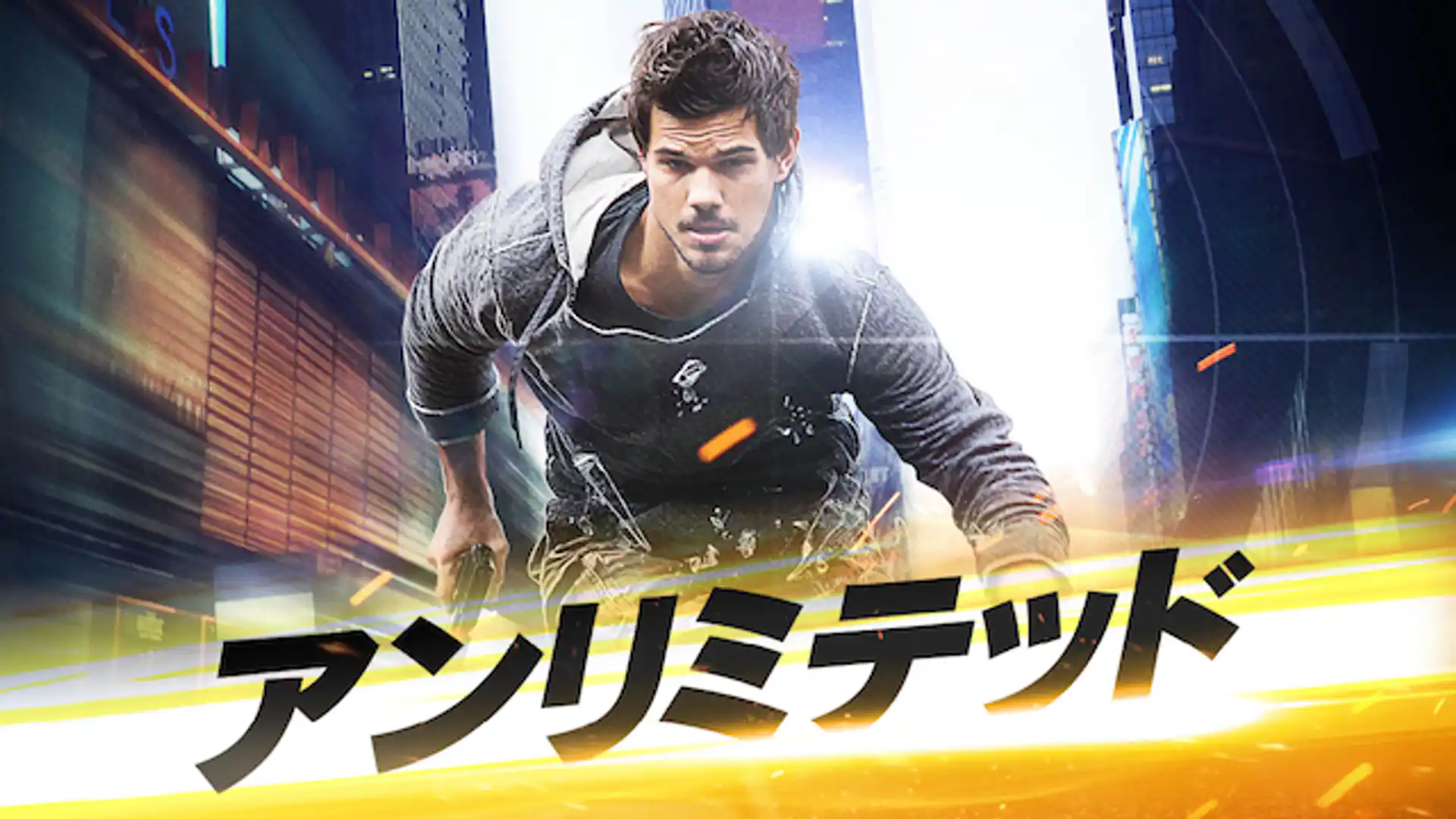 アンリミテッド