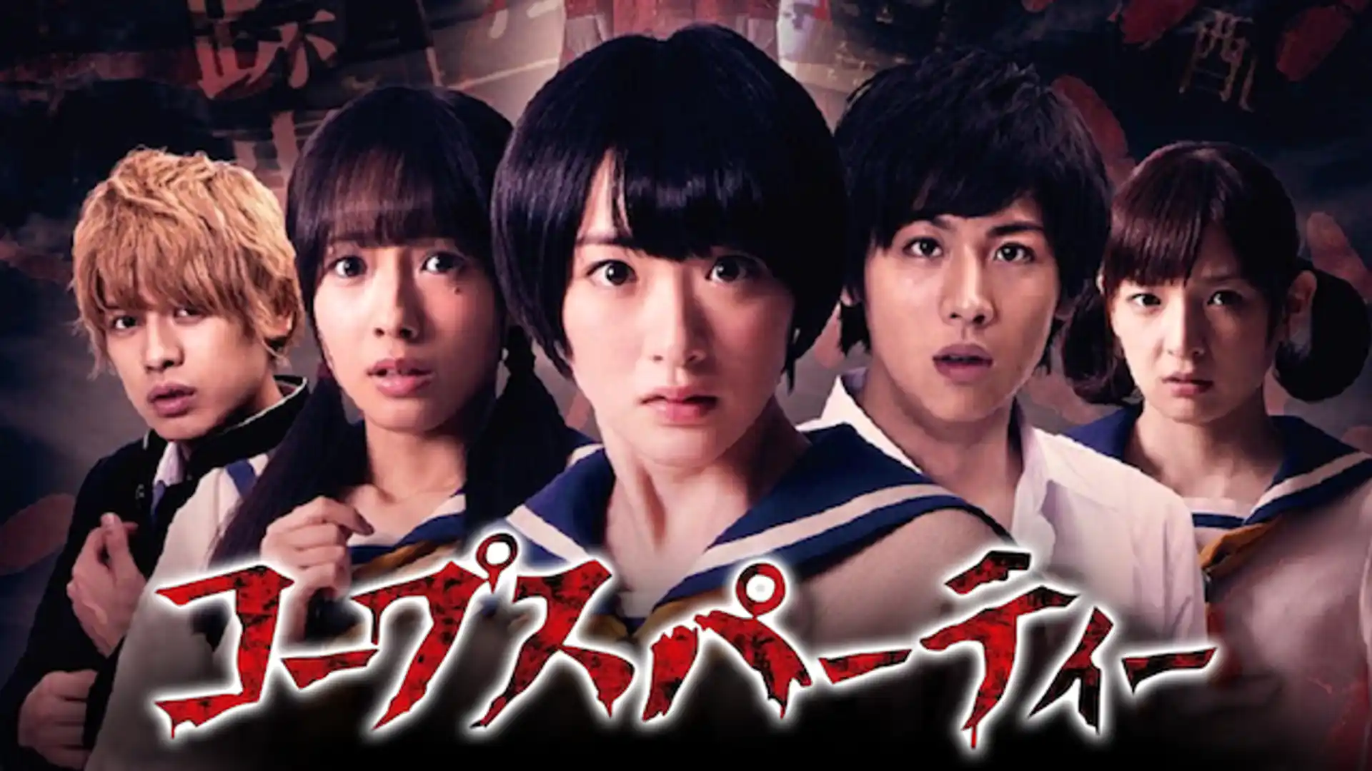 コープスパーティー