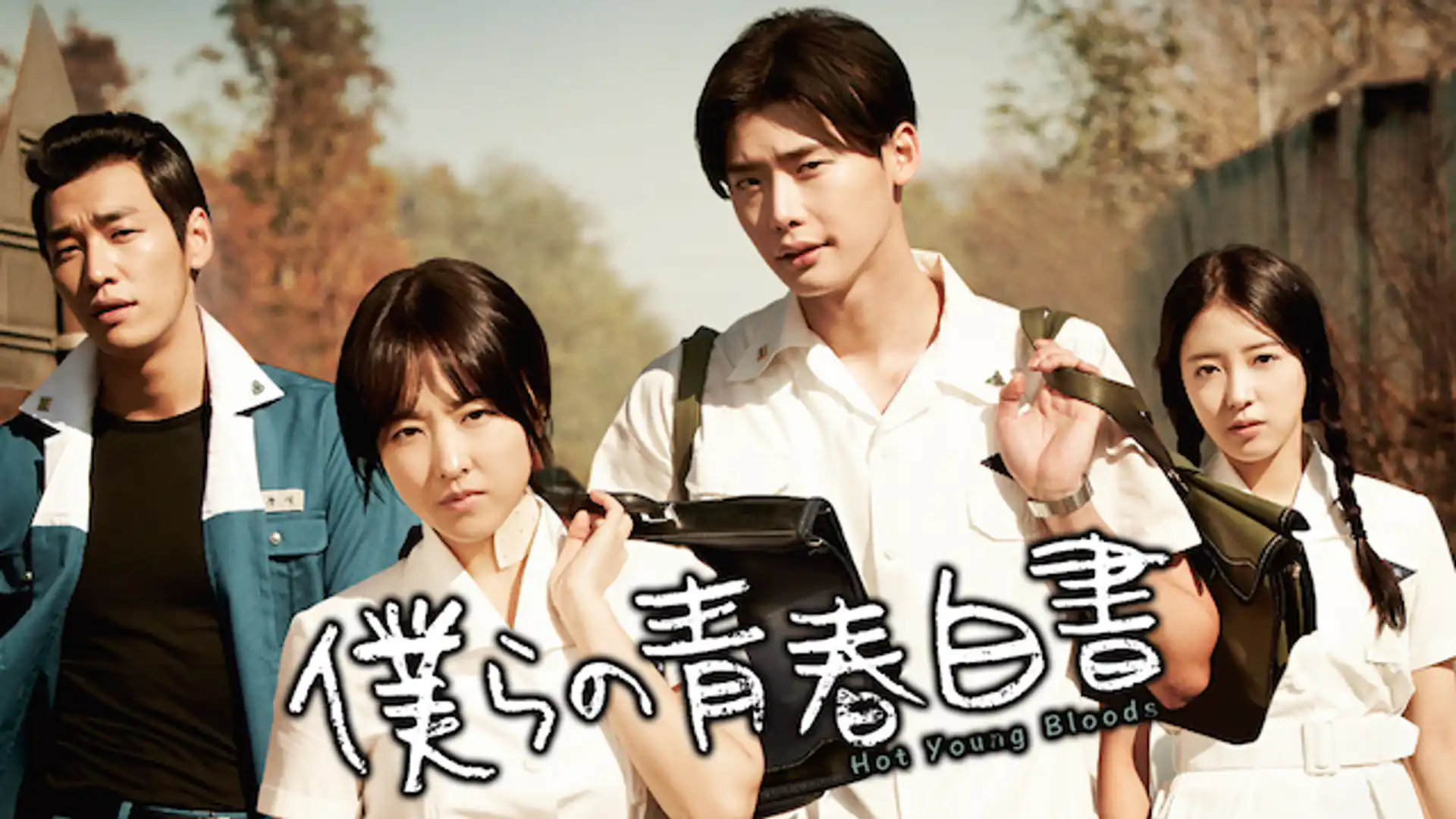 僕らの青春白書