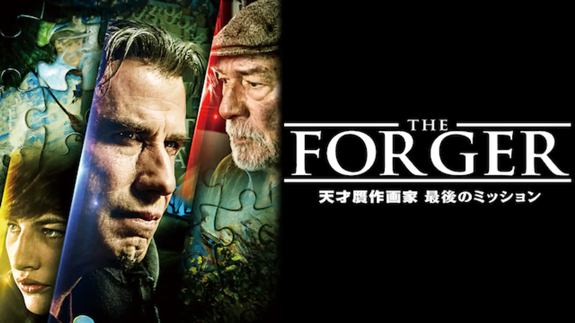 THE FORGER 天才贋作画家 最後のミッション