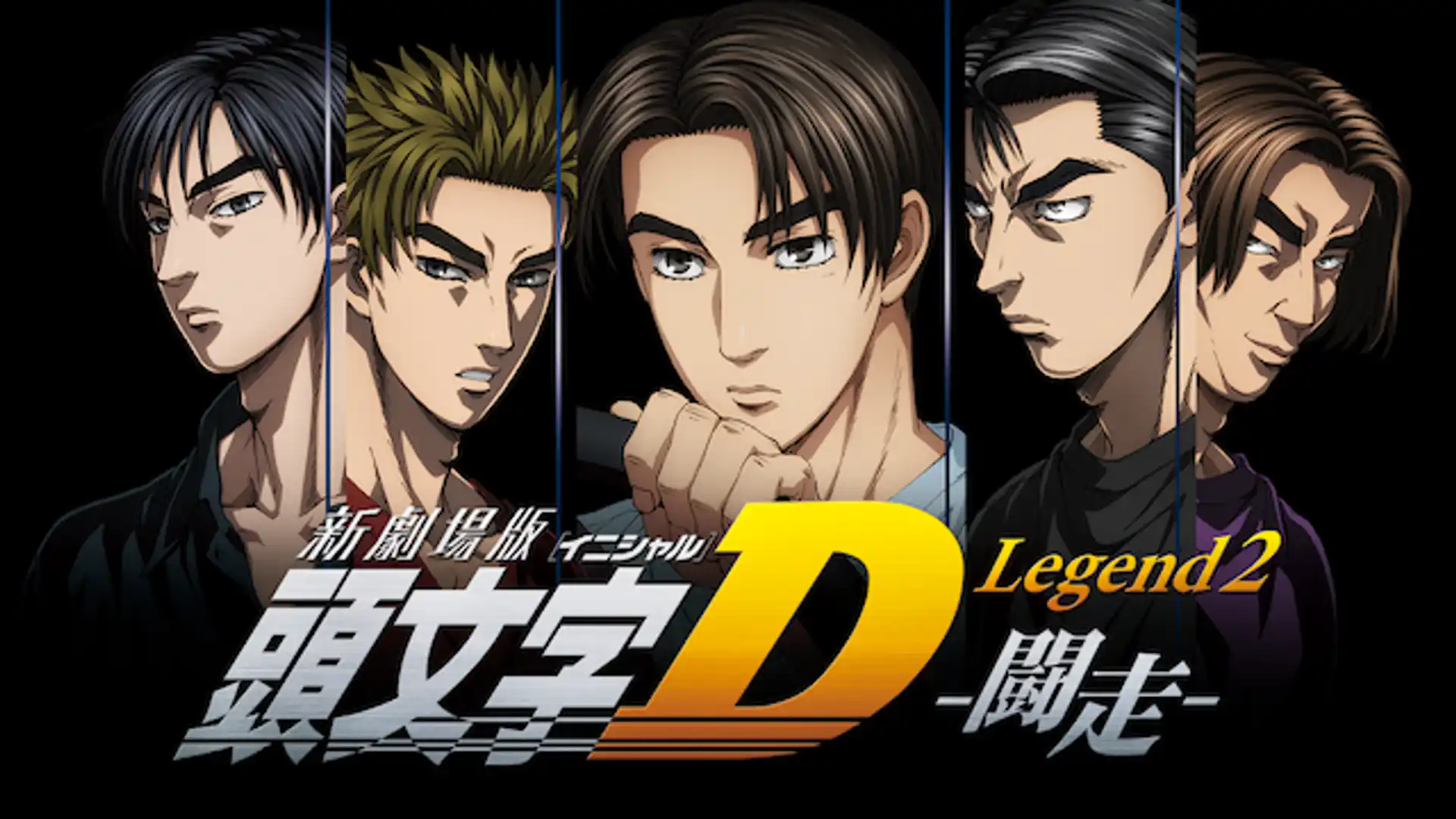 新劇場版 頭文字D Legend2 闘走