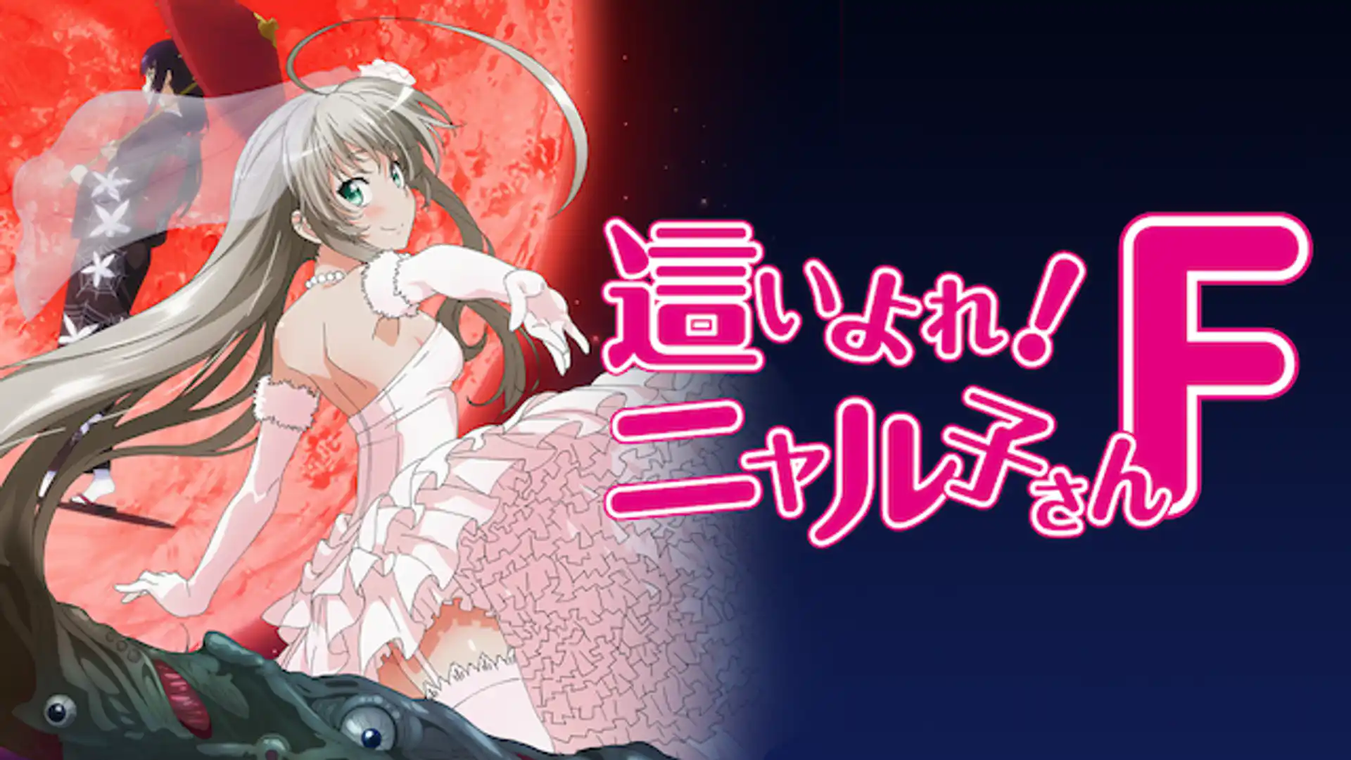 這いよれ！ニャル子さんF