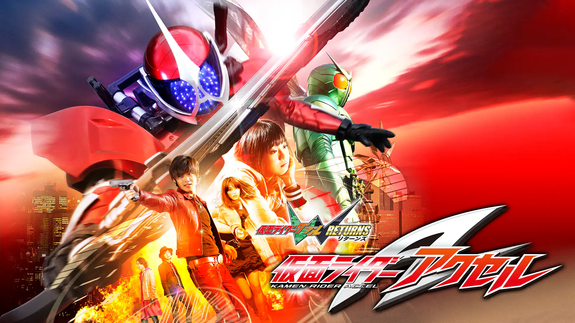 仮面ライダーW RETURNS 仮面ライダーアクセル