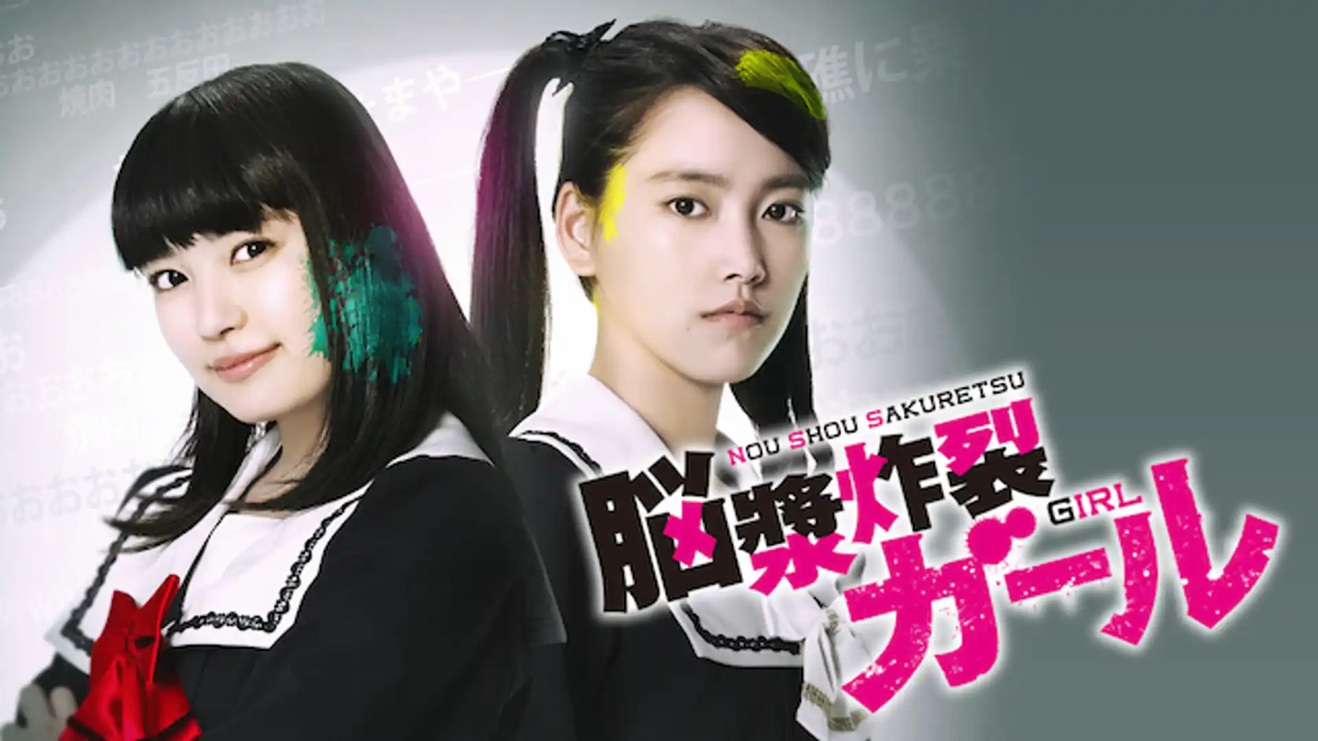 脳漿炸裂ガール