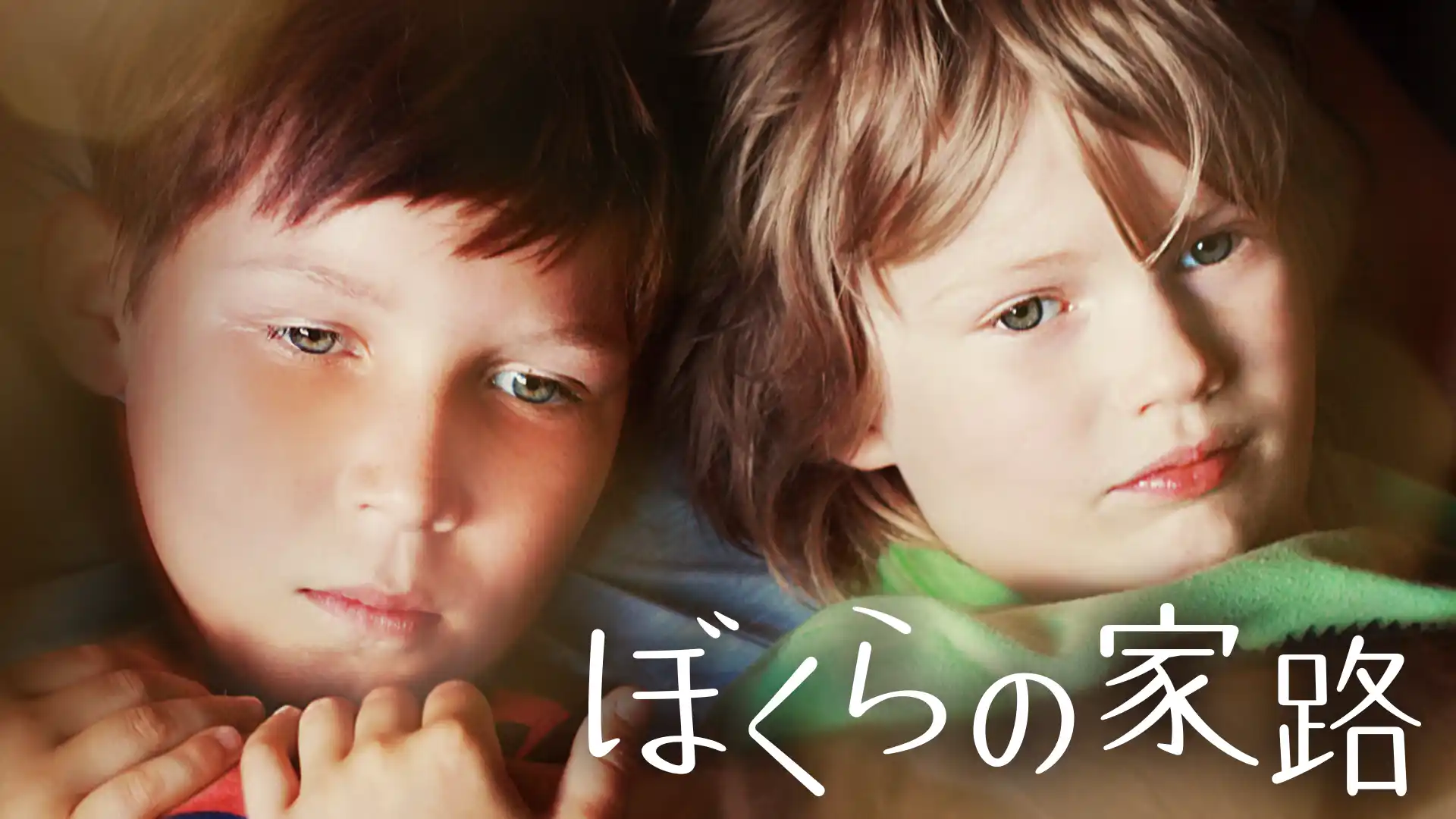 ぼくらの家路