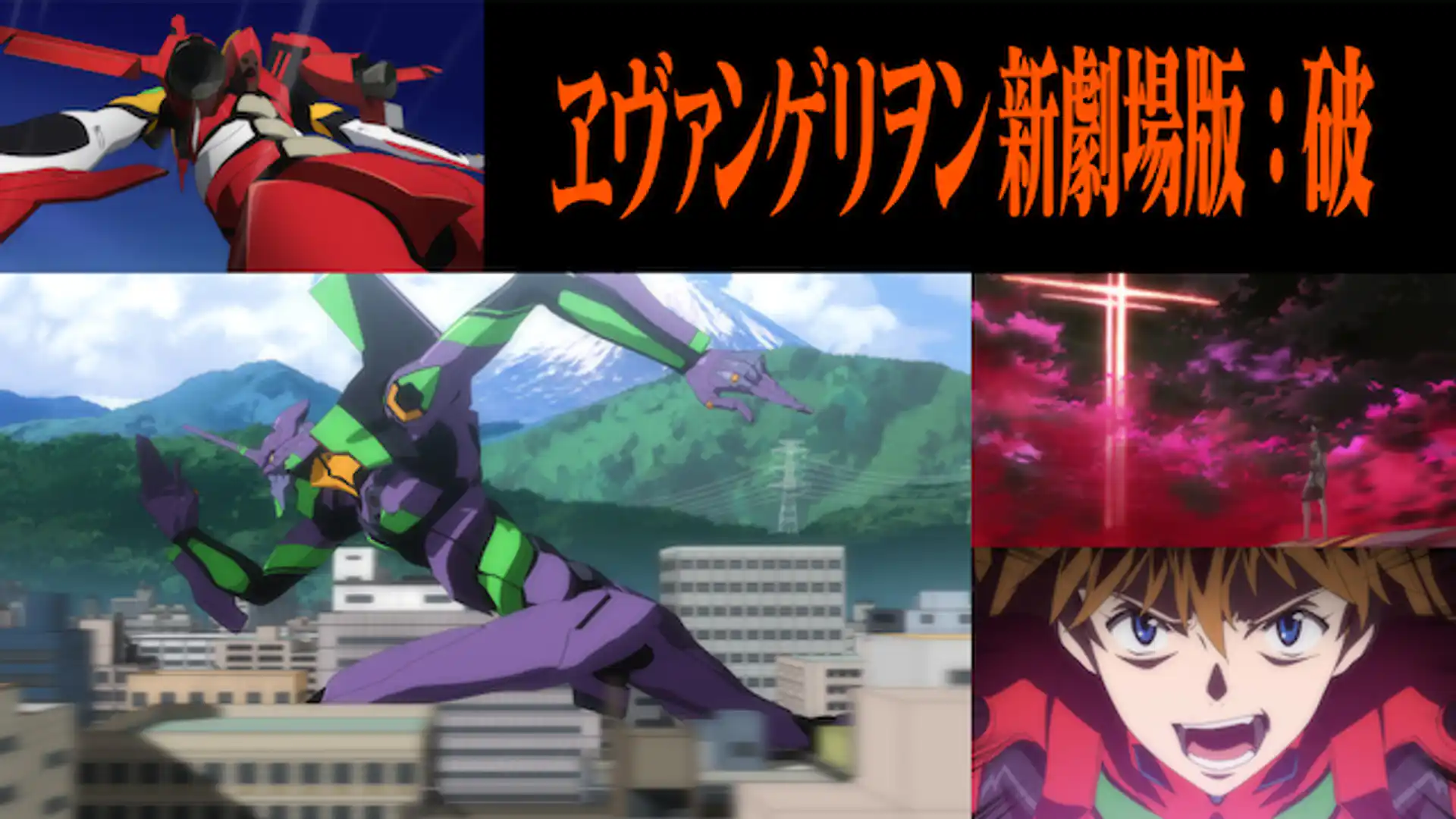 ヱヴァンゲリヲン新劇場版:破