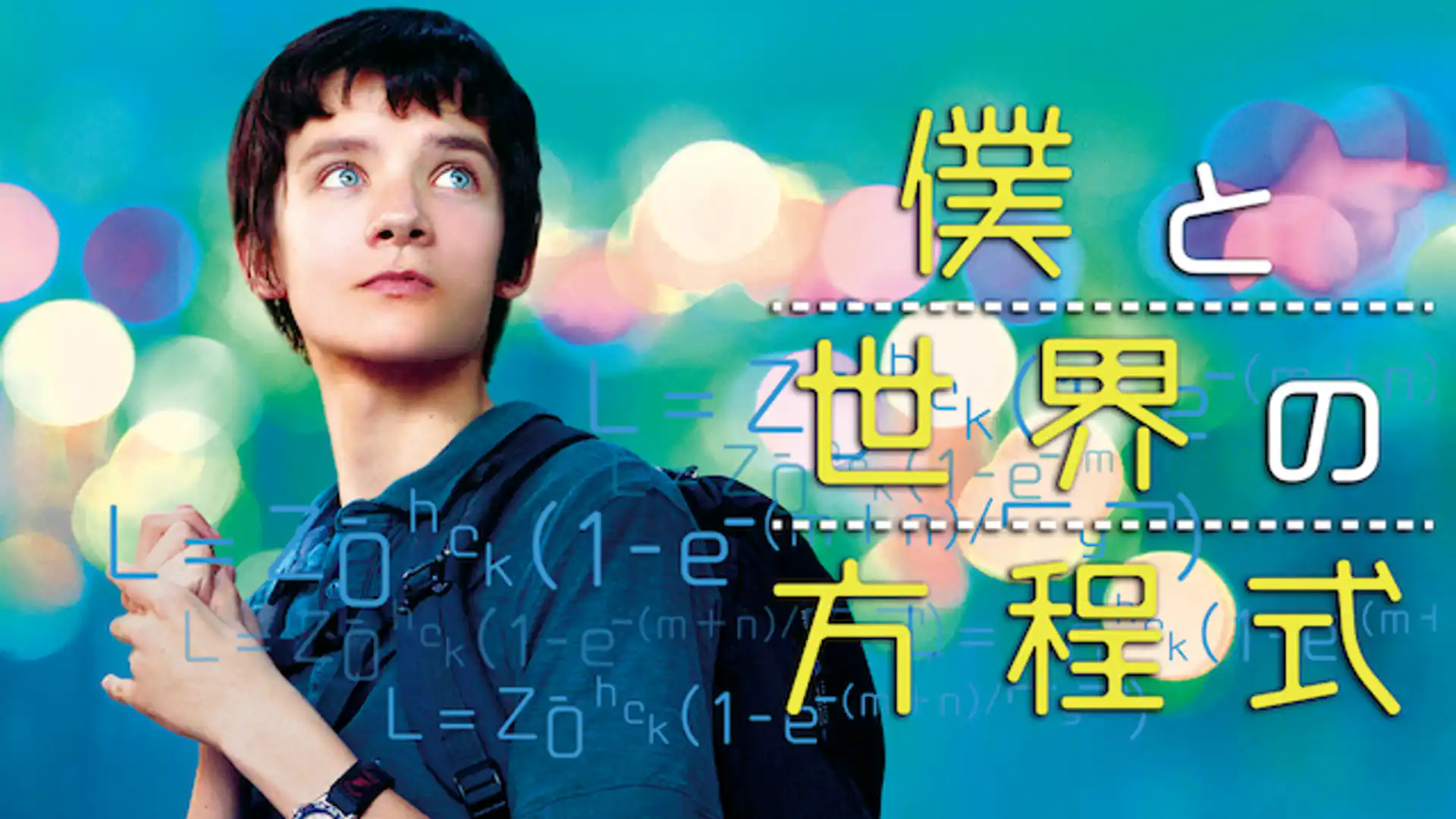 僕と世界の方程式