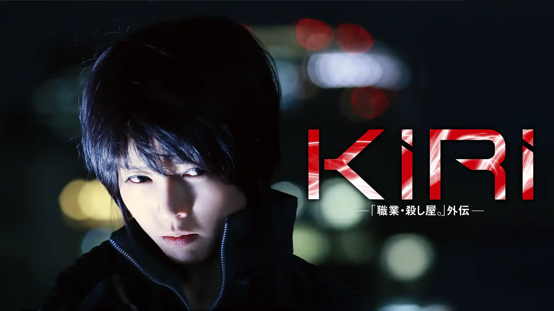 KIRI「職業・殺し屋。」外伝