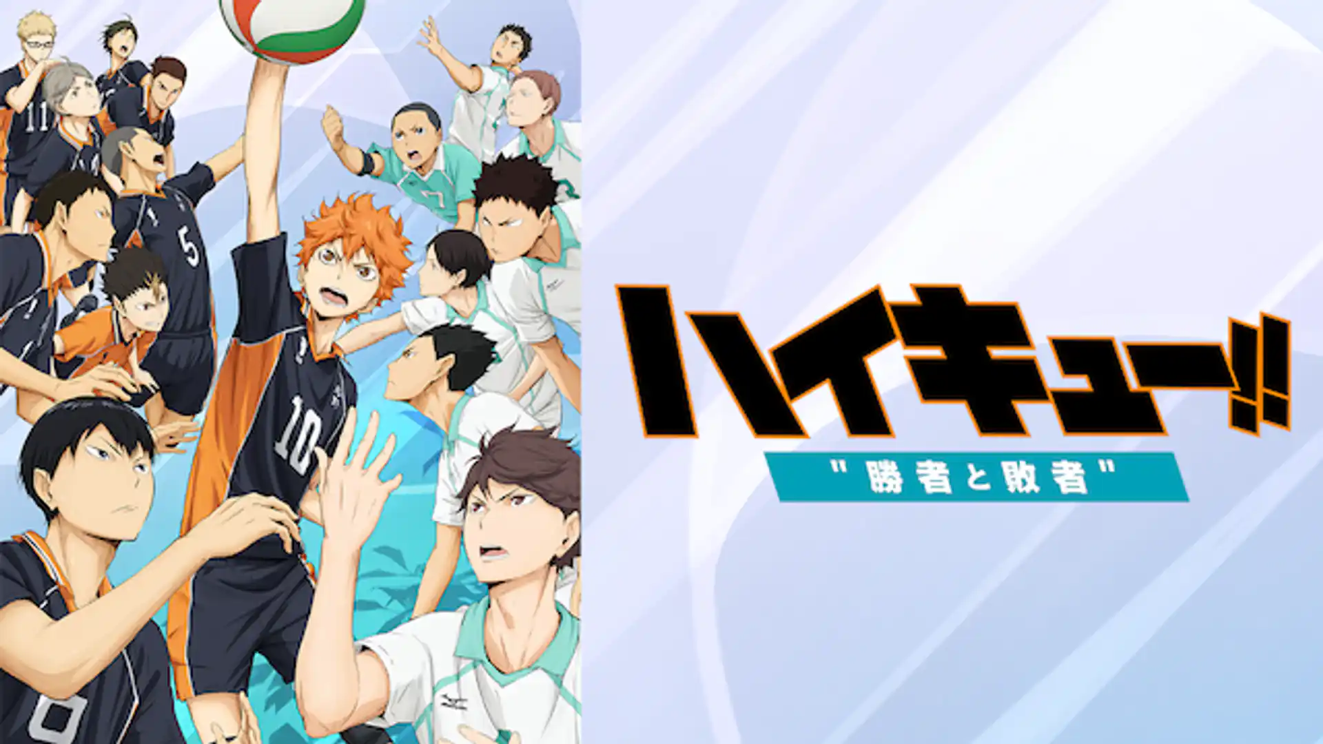 ハイキュー!! 勝者と敗者